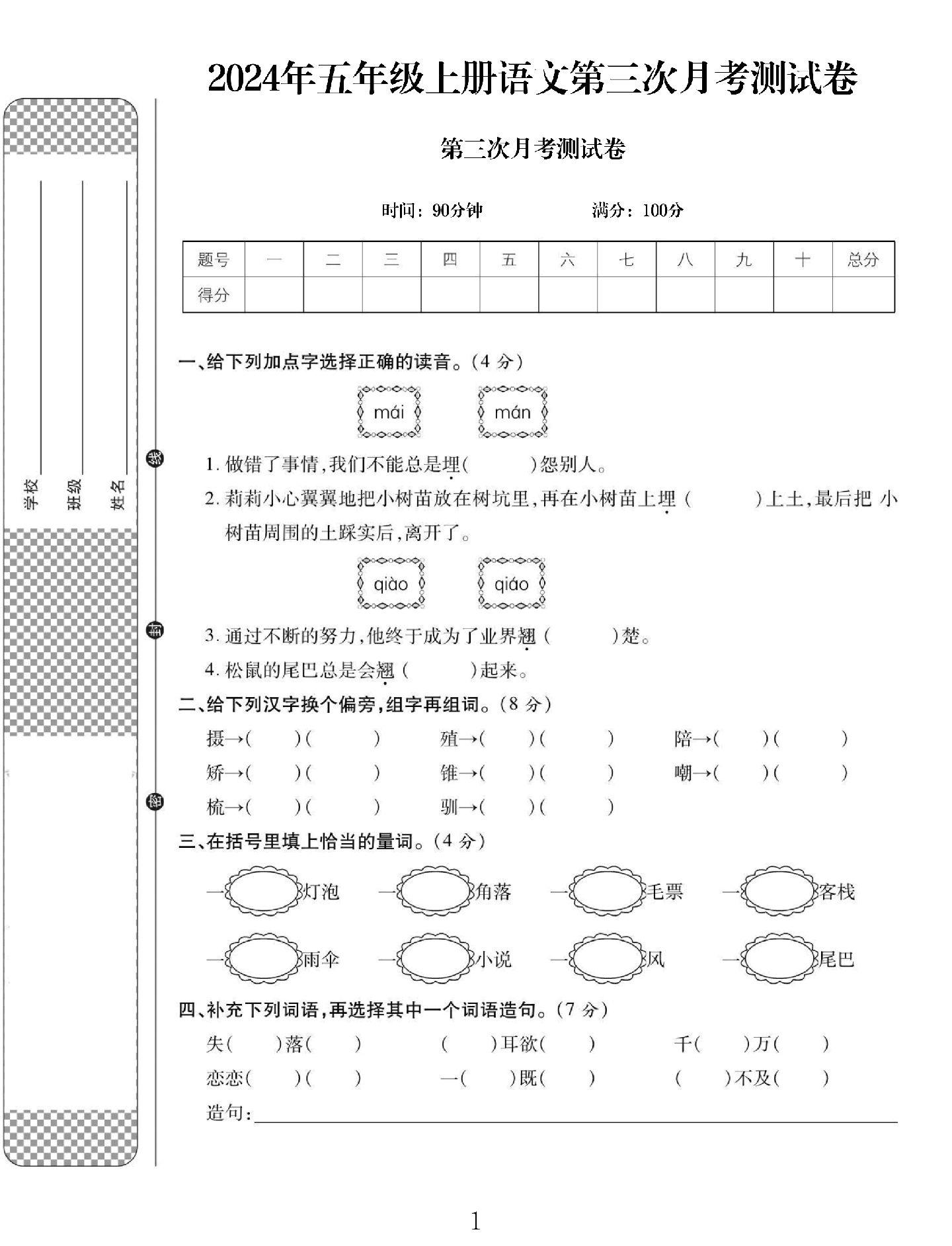 电子版语文五年级上册月考