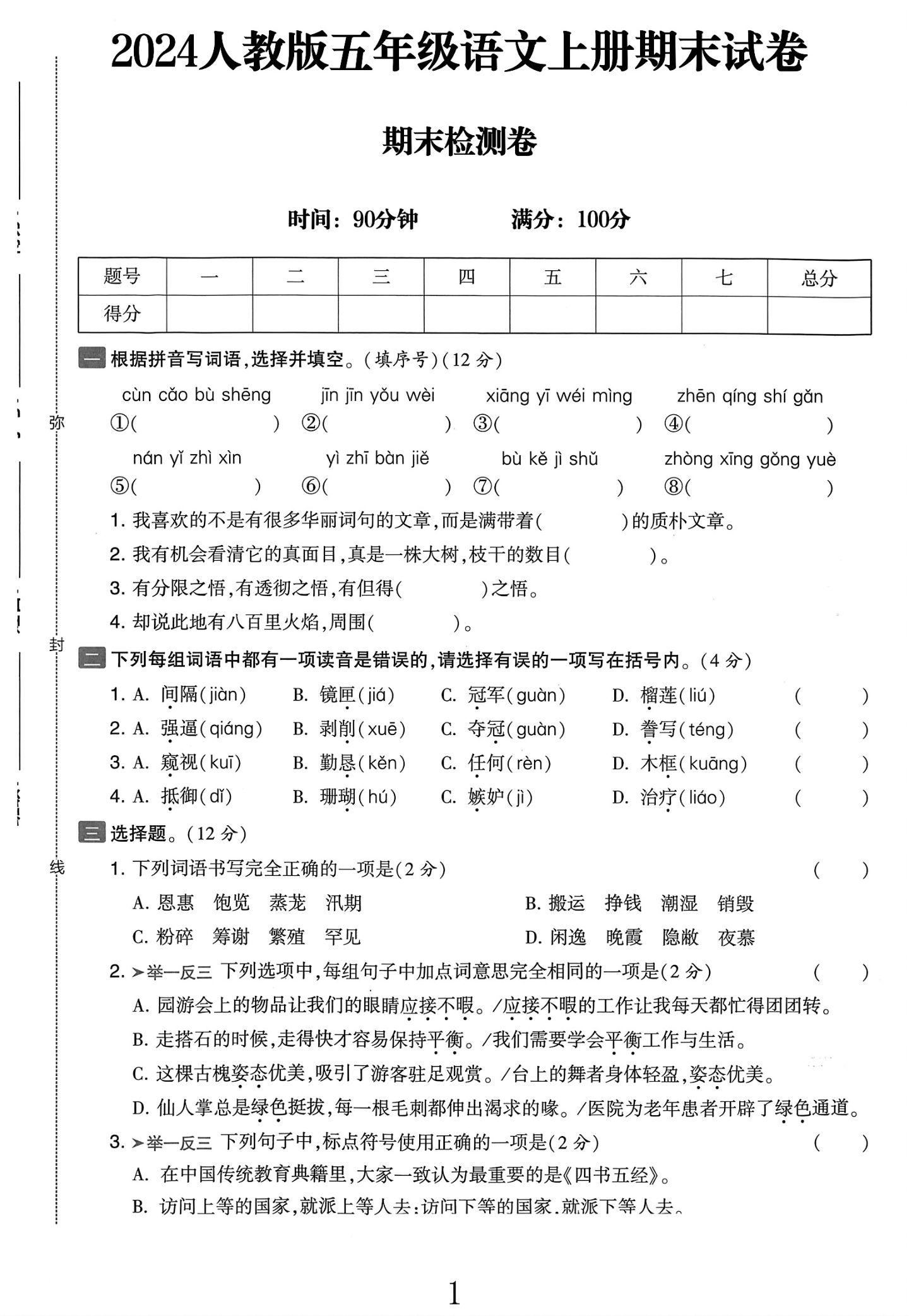 电子版语文五年级上册期末-期末测试卷-3