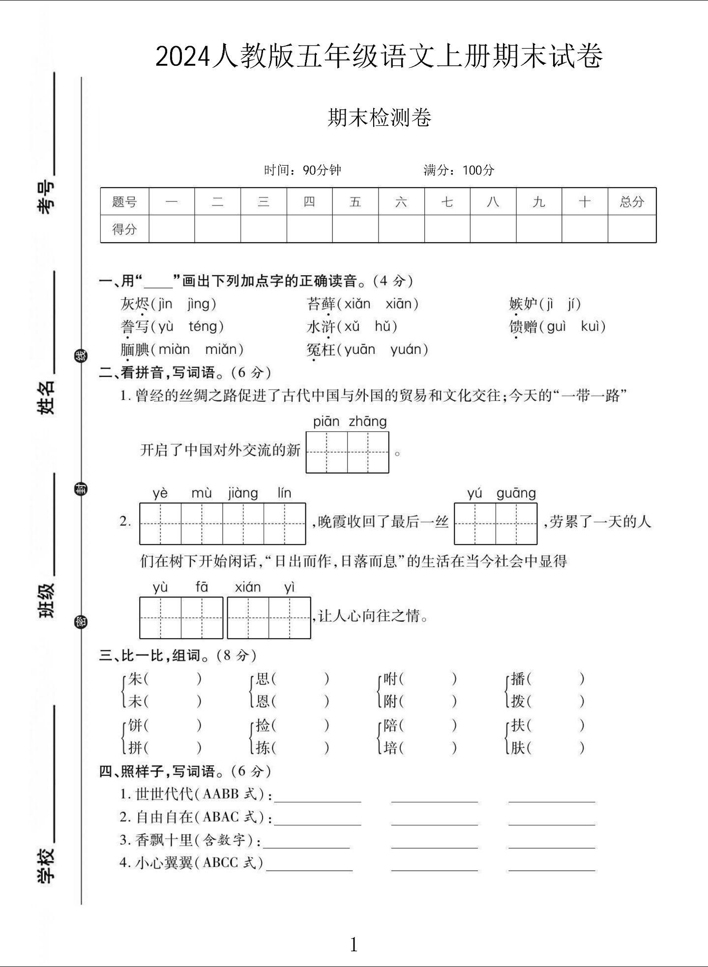 电子版语文五年级上册期末-期末测试卷