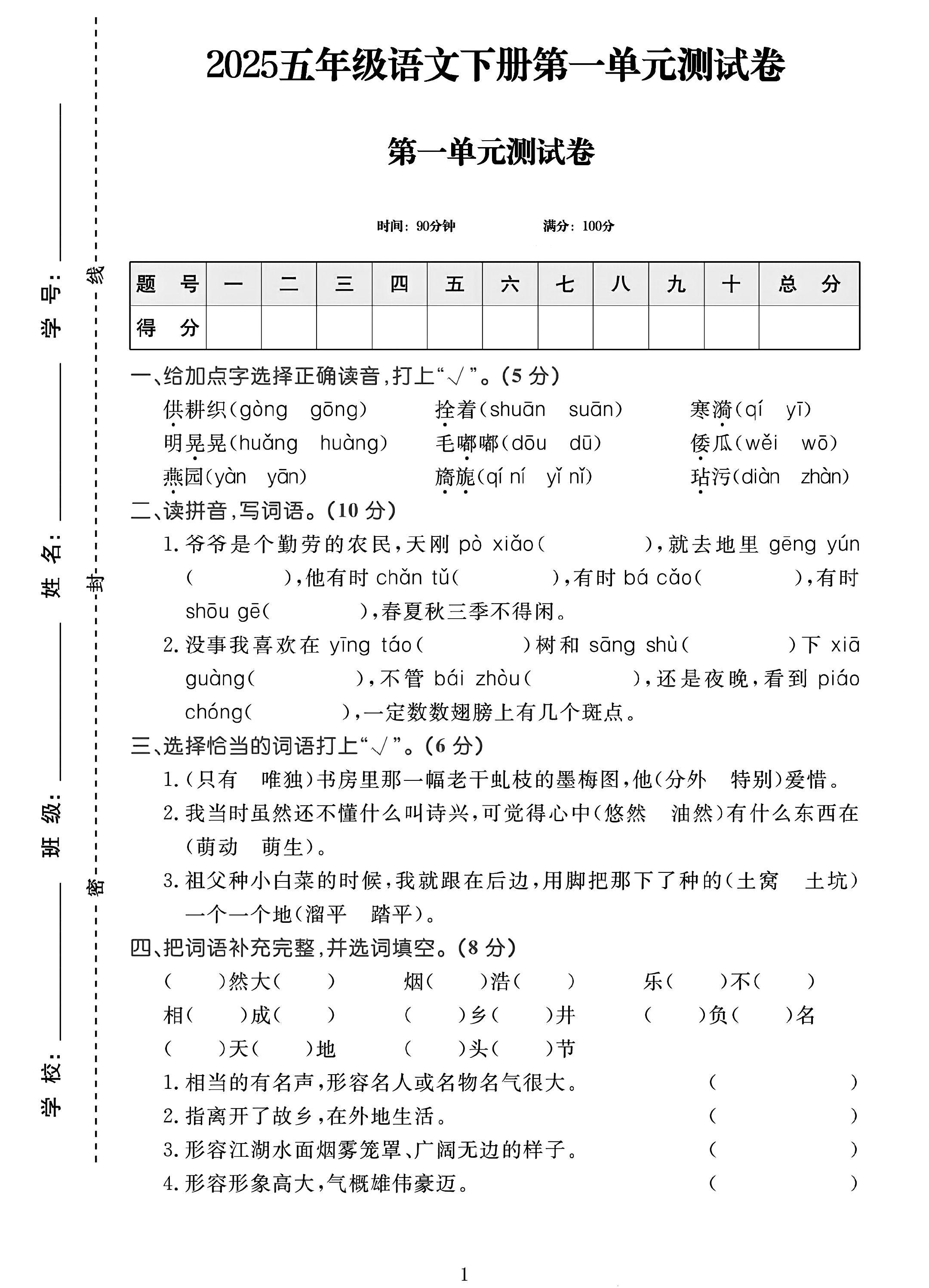 电子版语文五年级下册单元测试卷-第一单元-2