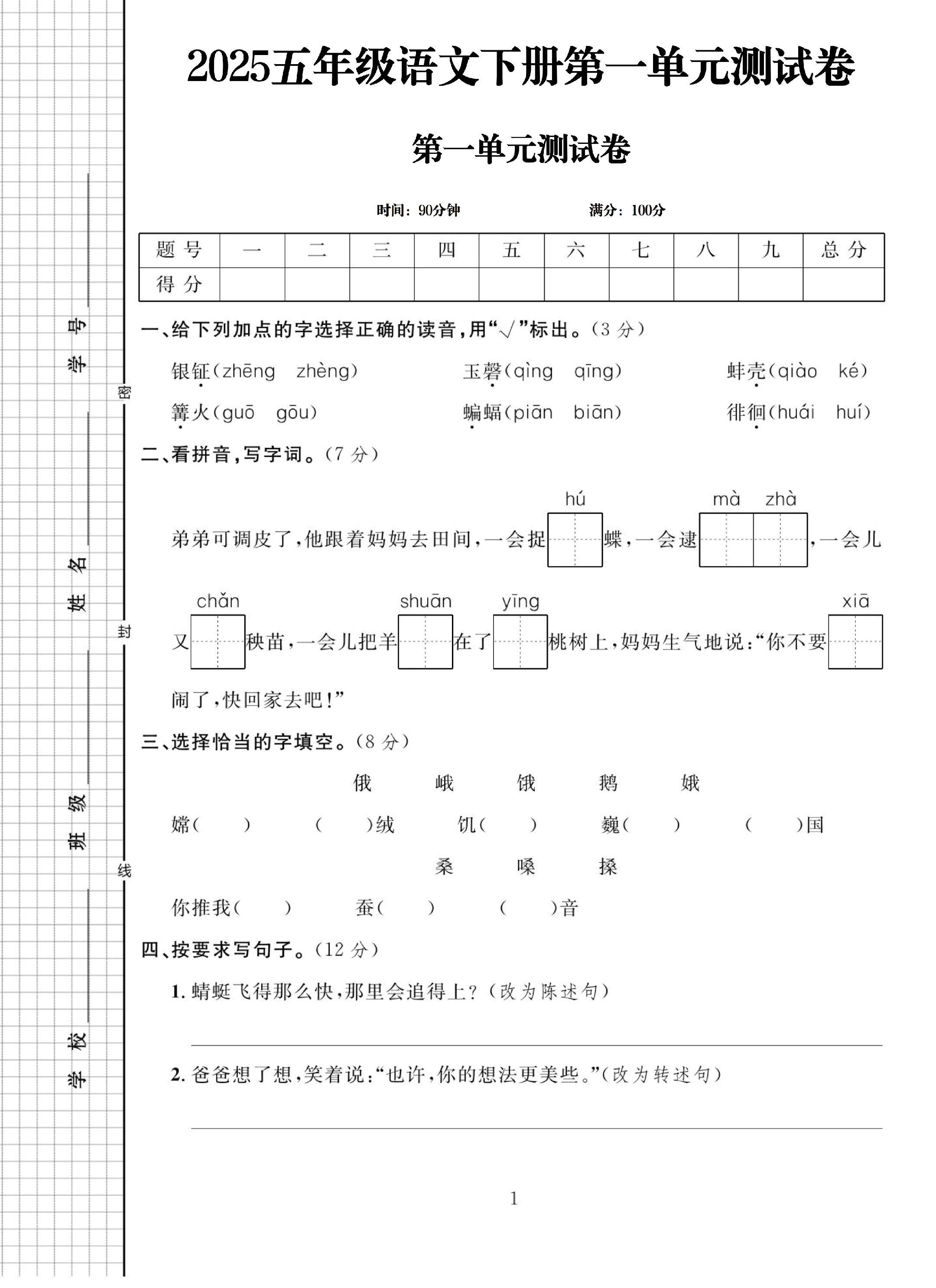 电子版语文五年级下册单元测试卷-第一单元