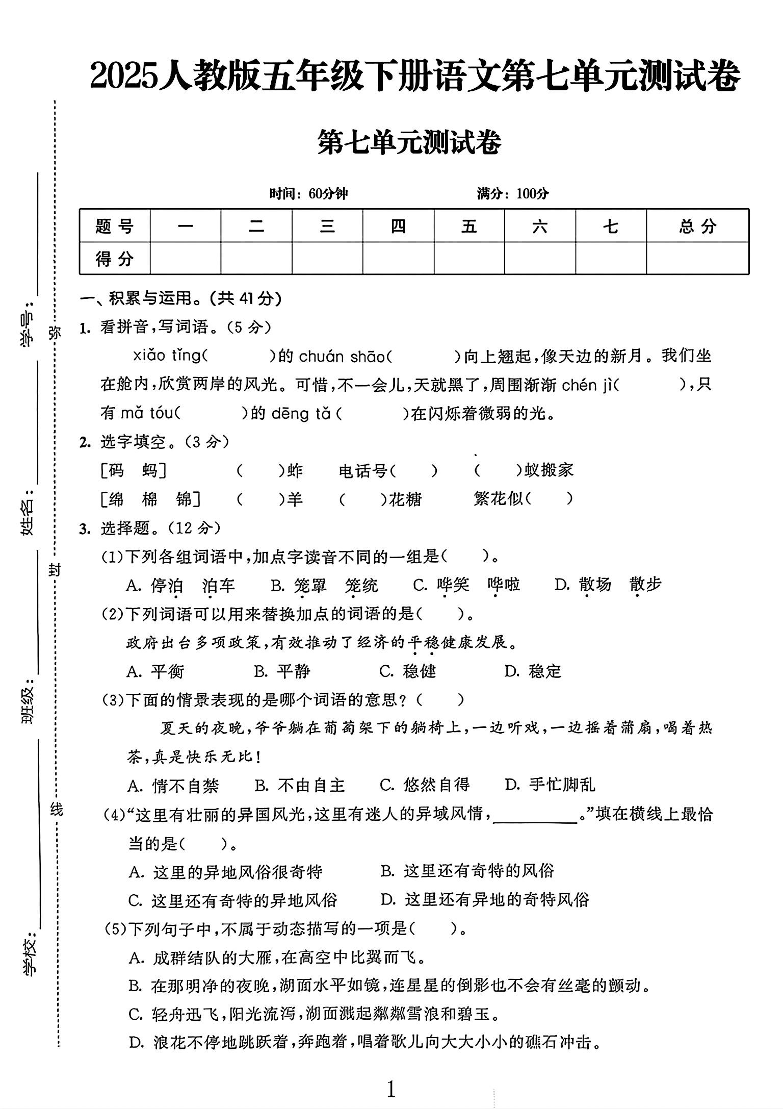 电子版语文五年级下册单元测试卷-第七单元-2