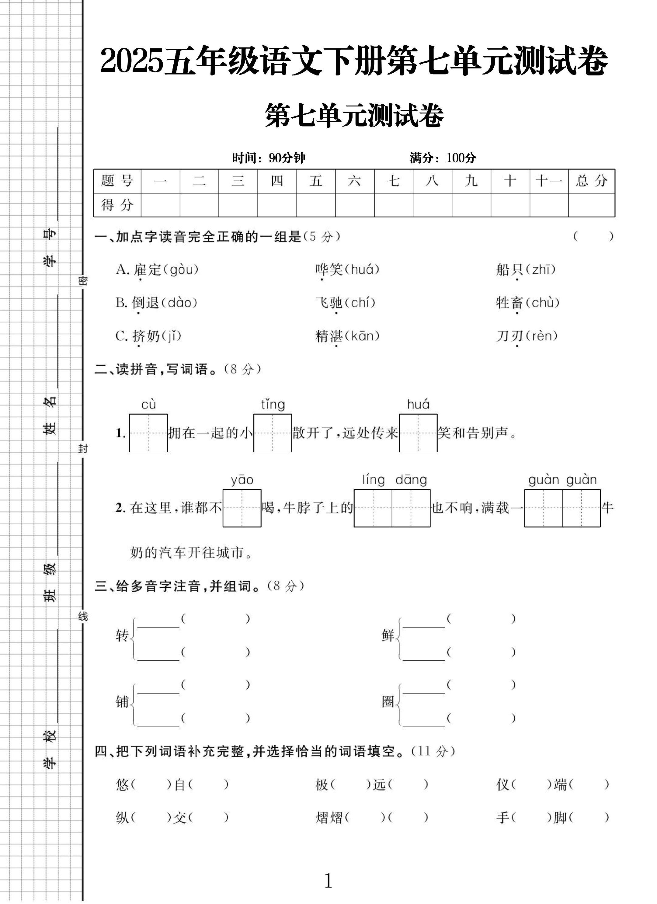 电子版语文五年级下册单元测试卷-第七单元