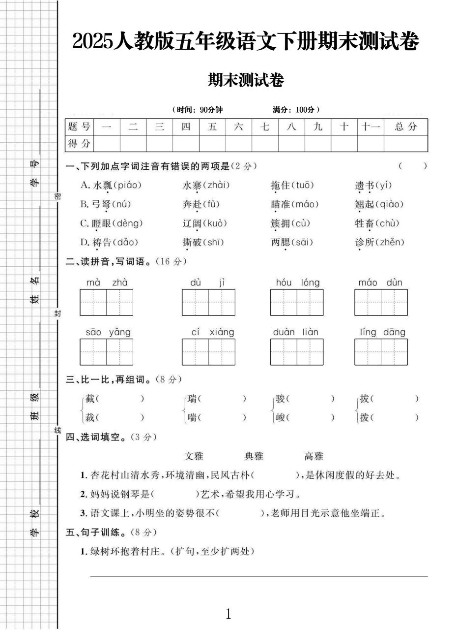 电子版语文五年级下册期末-期末测试卷