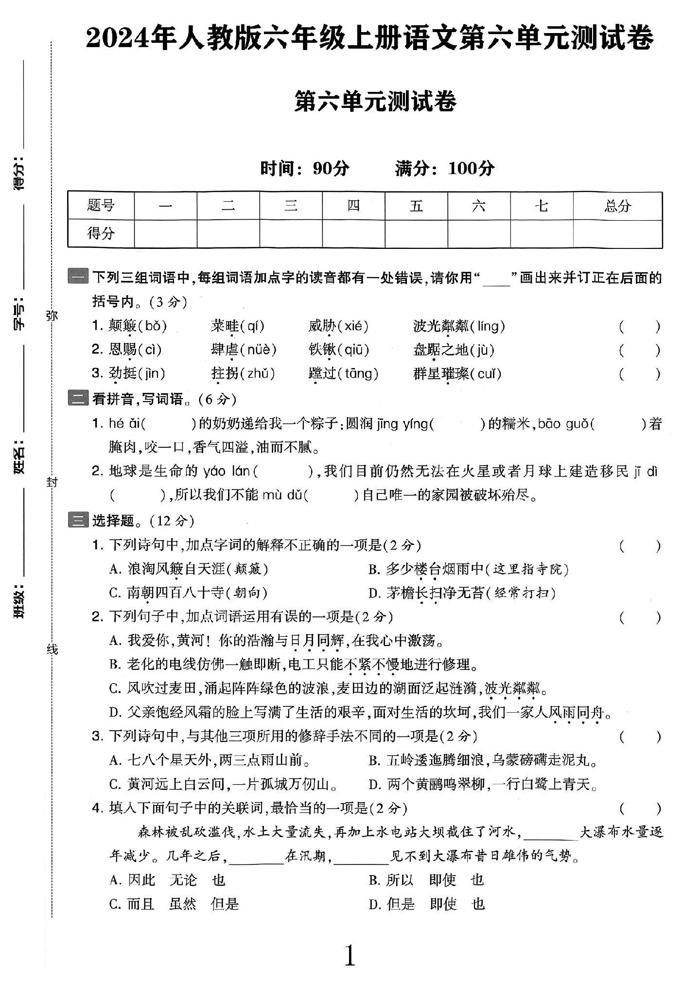 电子版语文六年级上册单元测试卷-第六单元