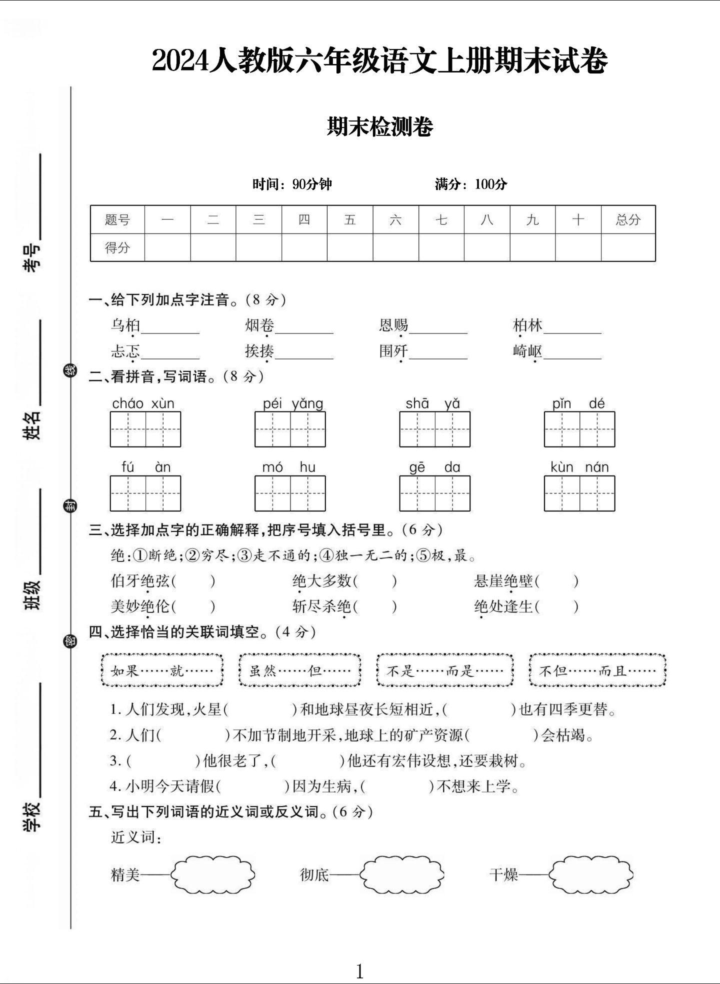 电子版语文六年级上册期末-期末测试卷-2