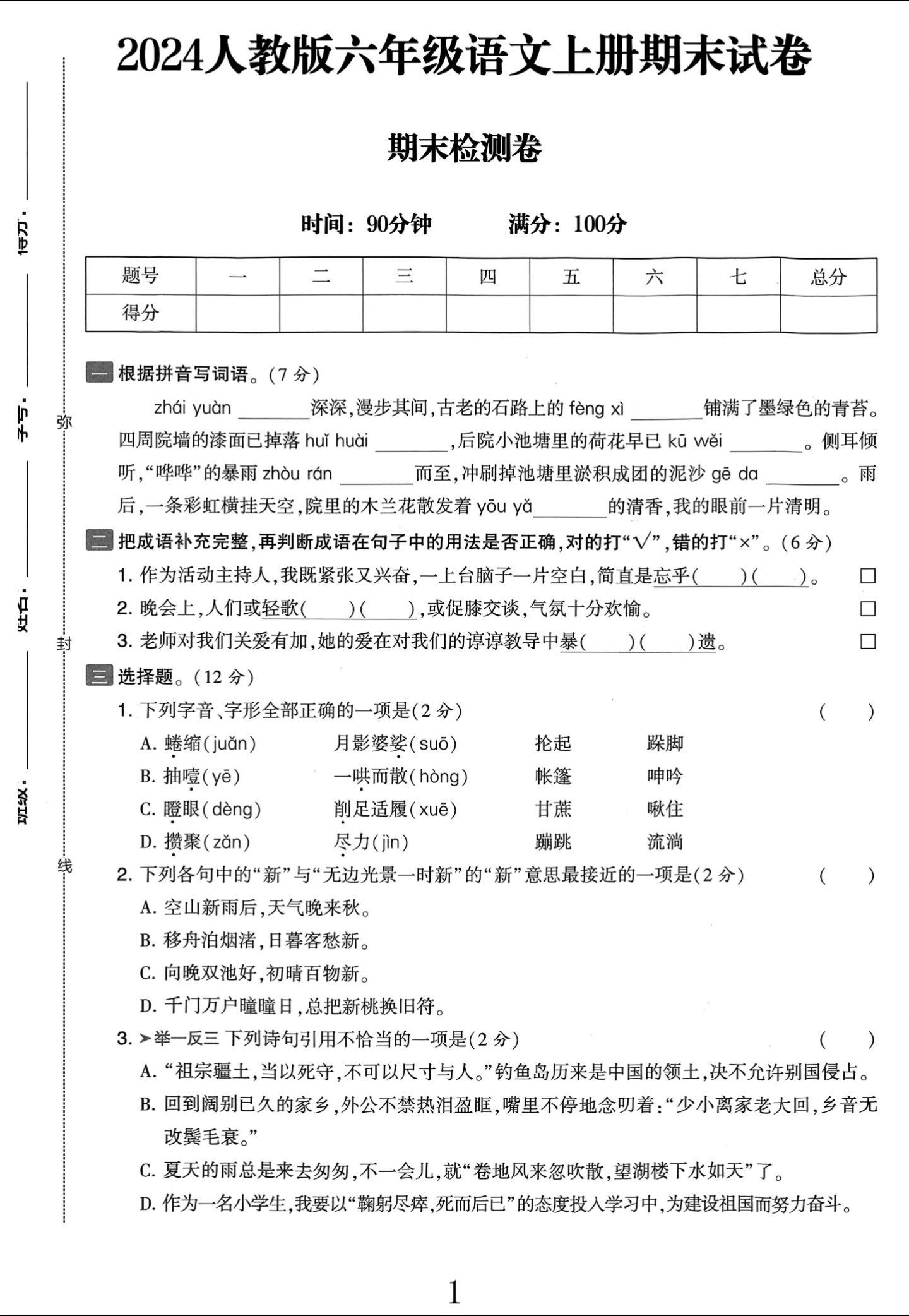 电子版语文六年级上册期末-期末测试卷-3