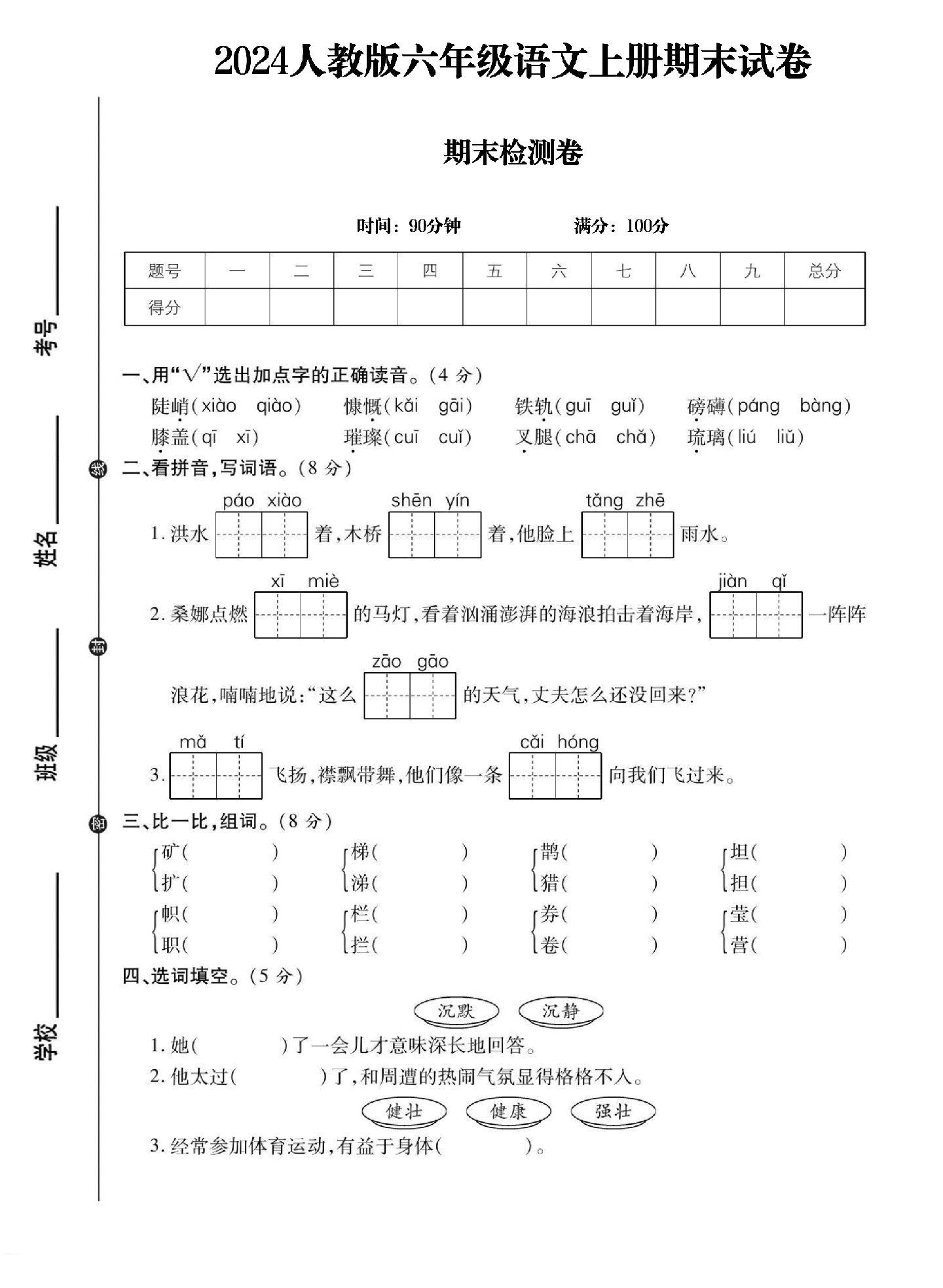 电子版语文六年级上册期末-期末测试卷-5