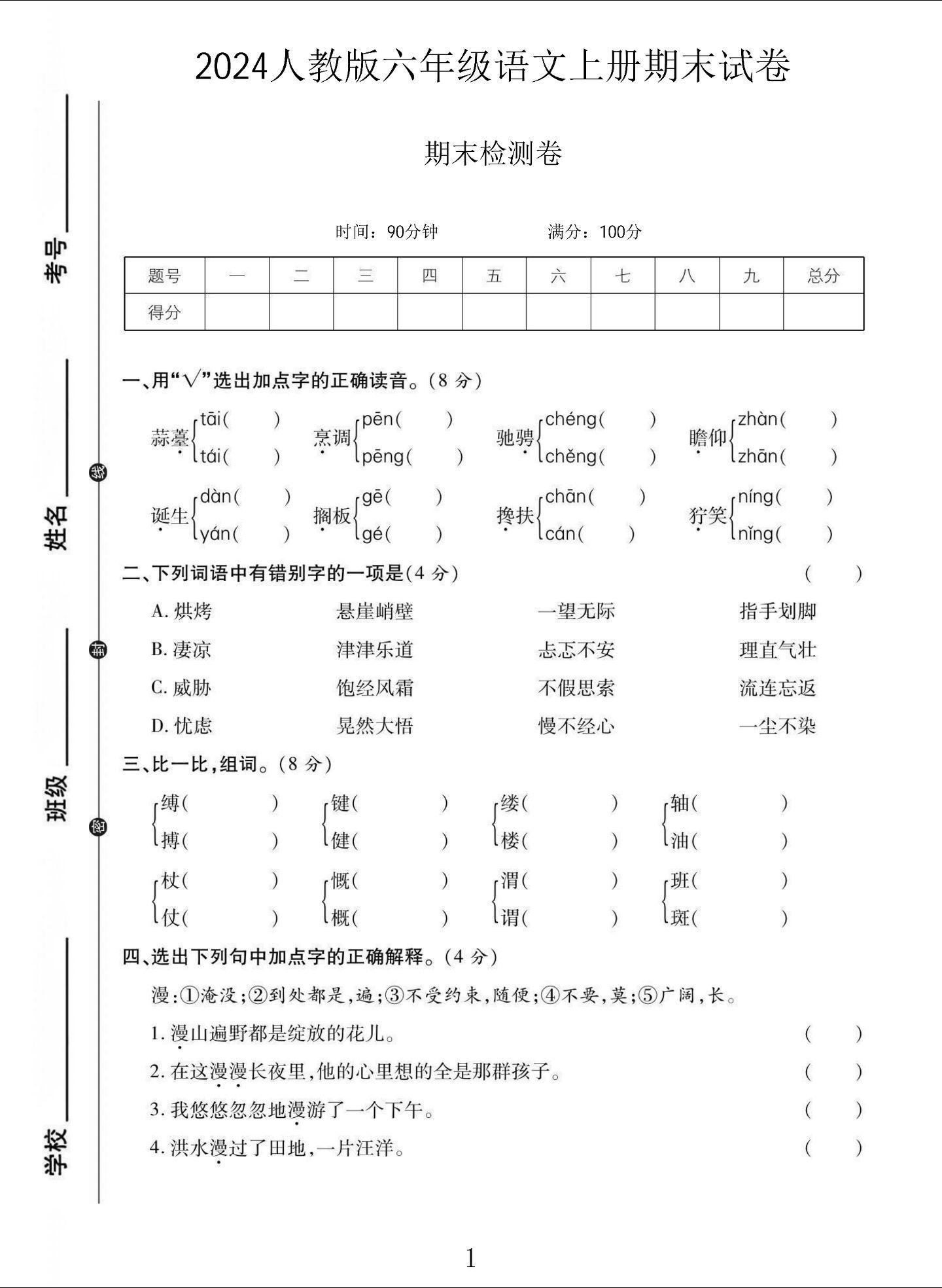 电子版语文六年级上册期末-期末测试卷