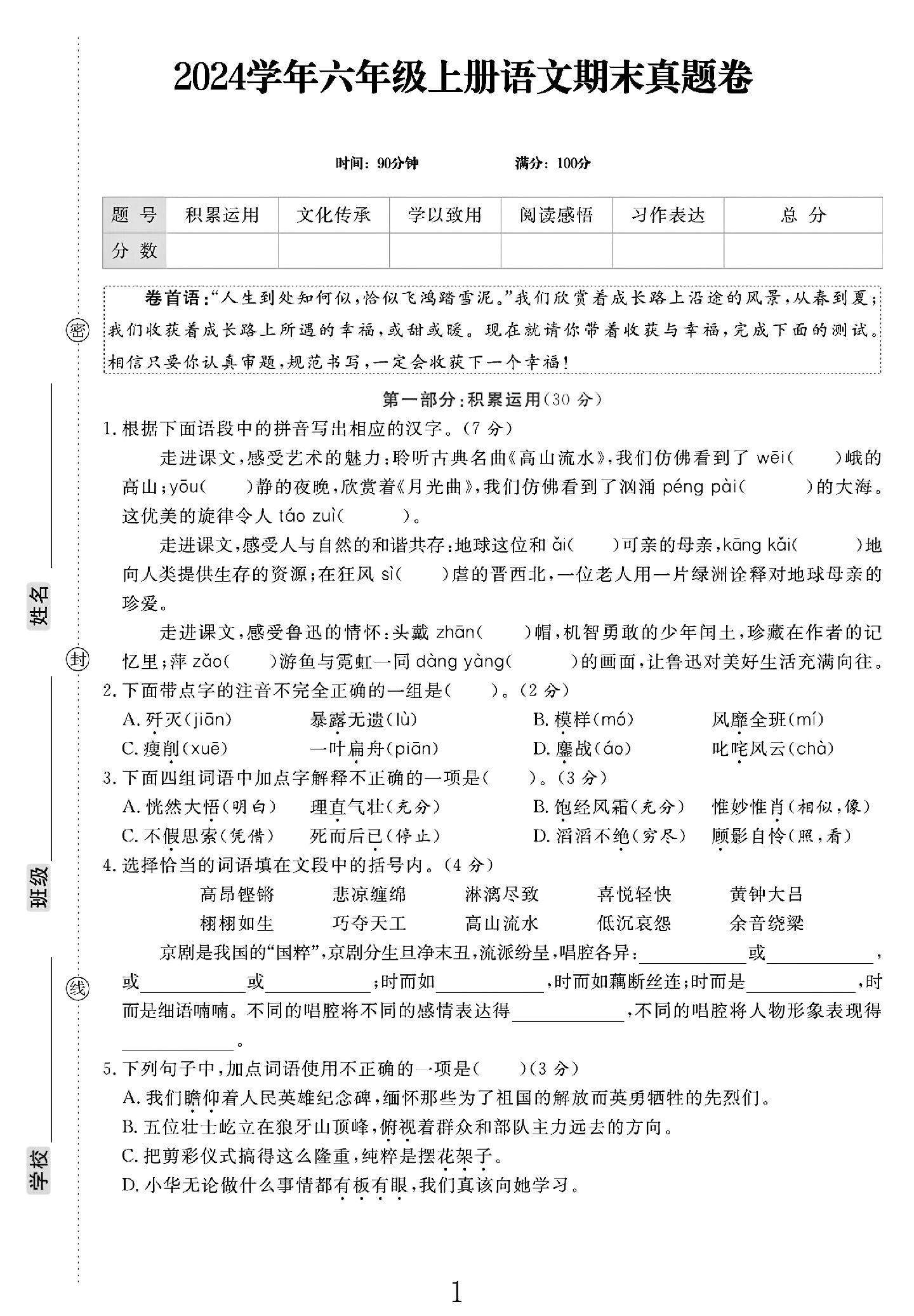 电子版语文六年级上册期末-真题