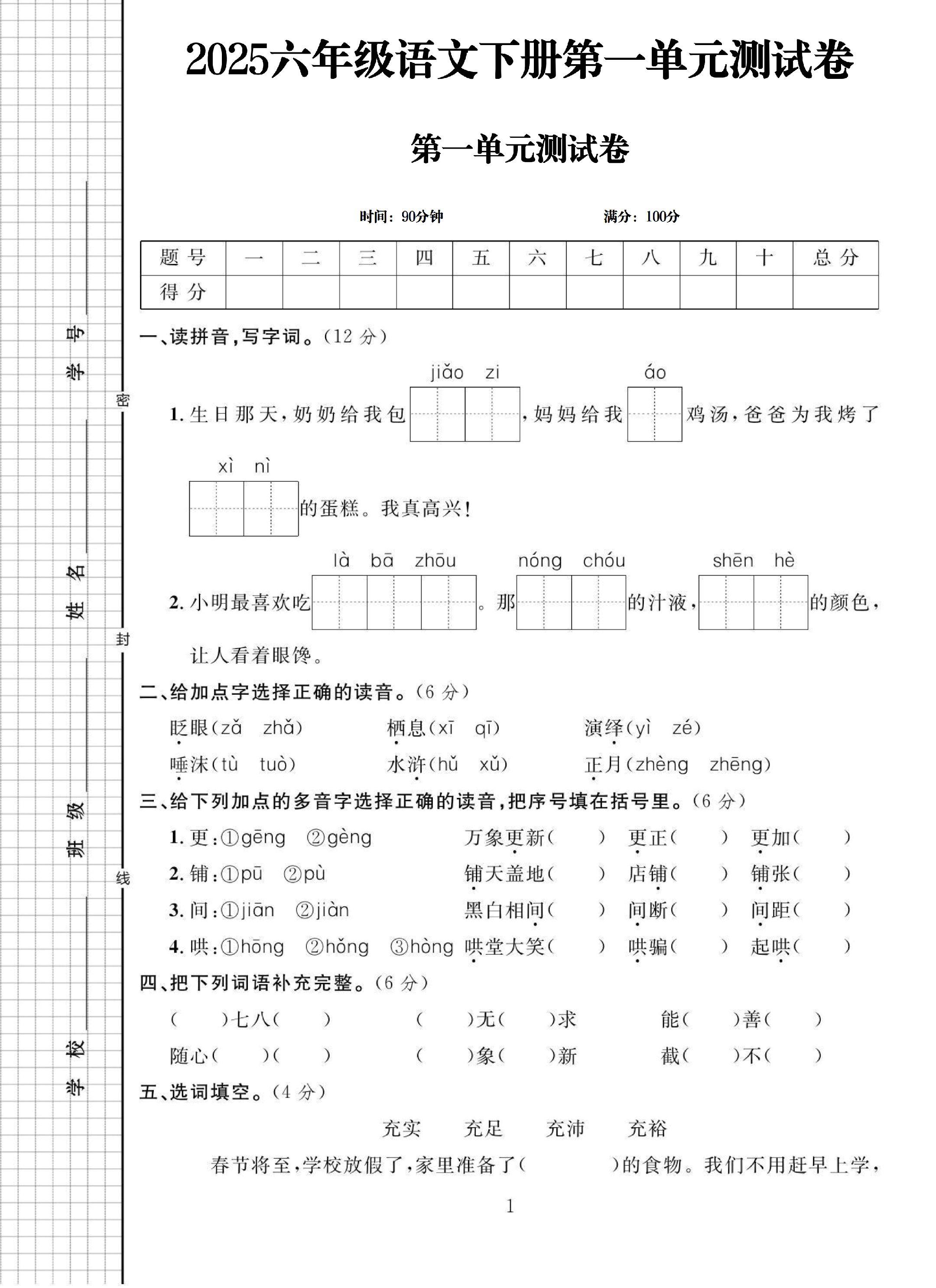 电子版语文六年级下册单元测试卷-第一单元-2