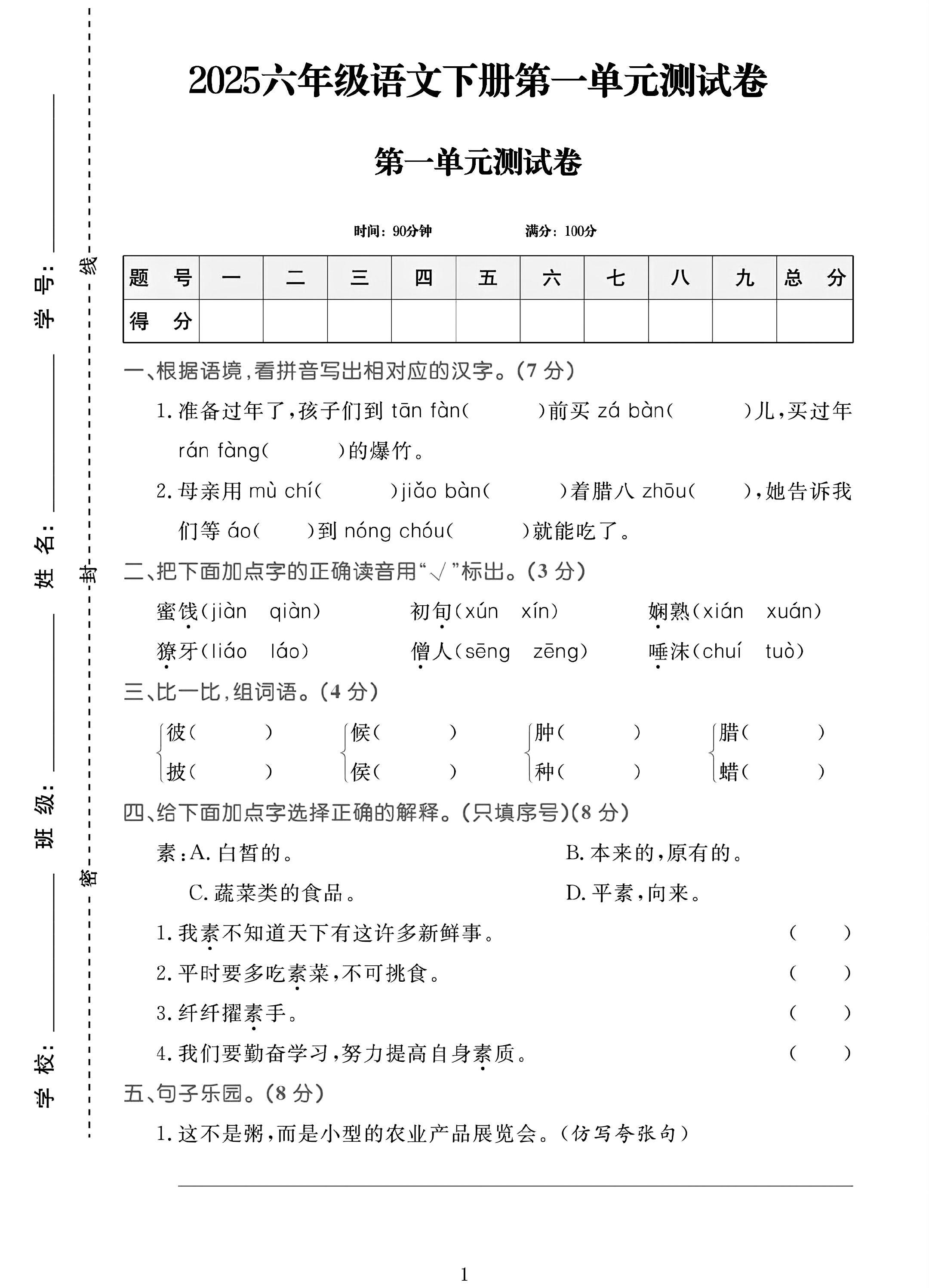 电子版语文六年级下册单元测试卷-第一单元