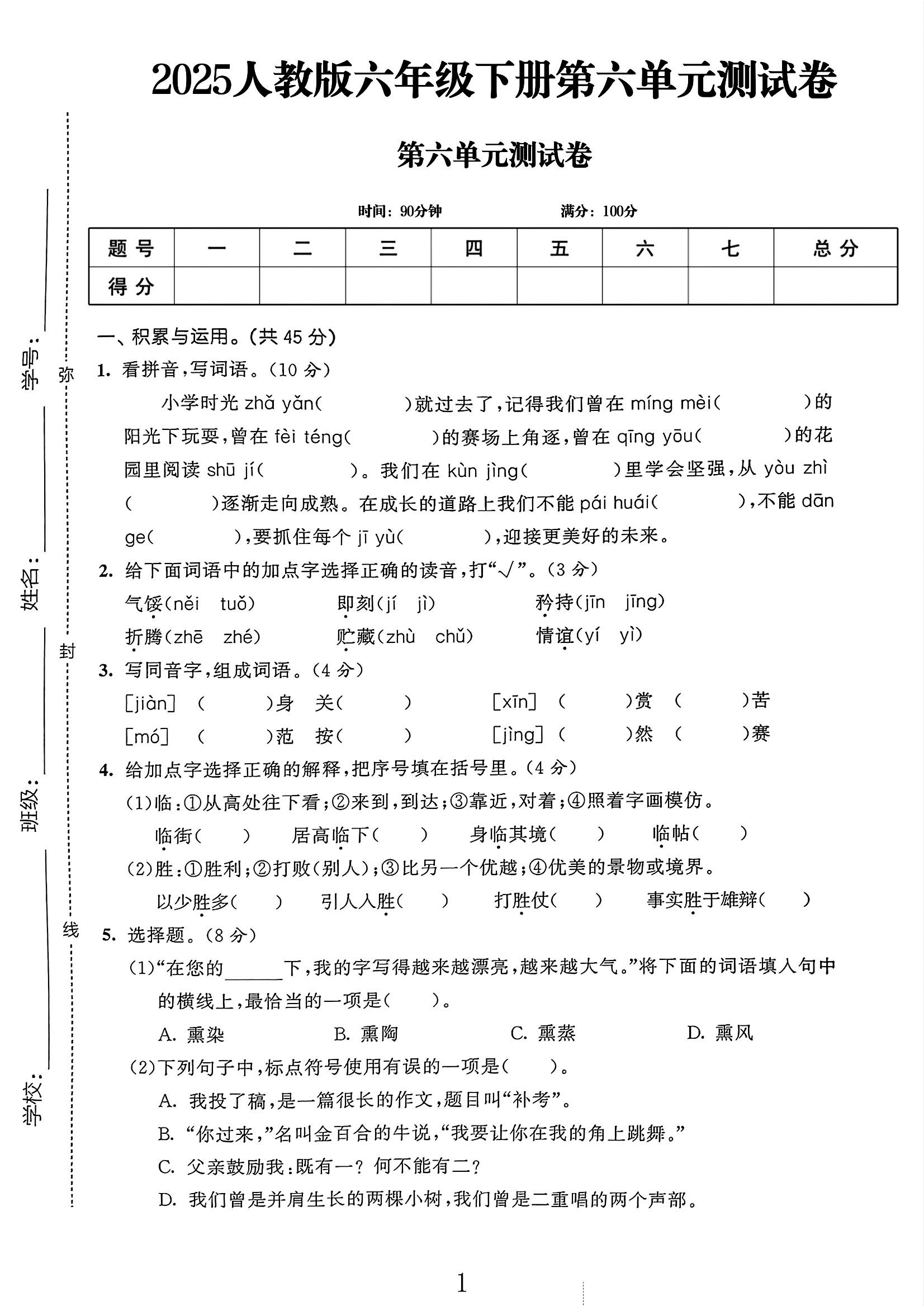电子版语文六年级下册单元测试卷-第六单元