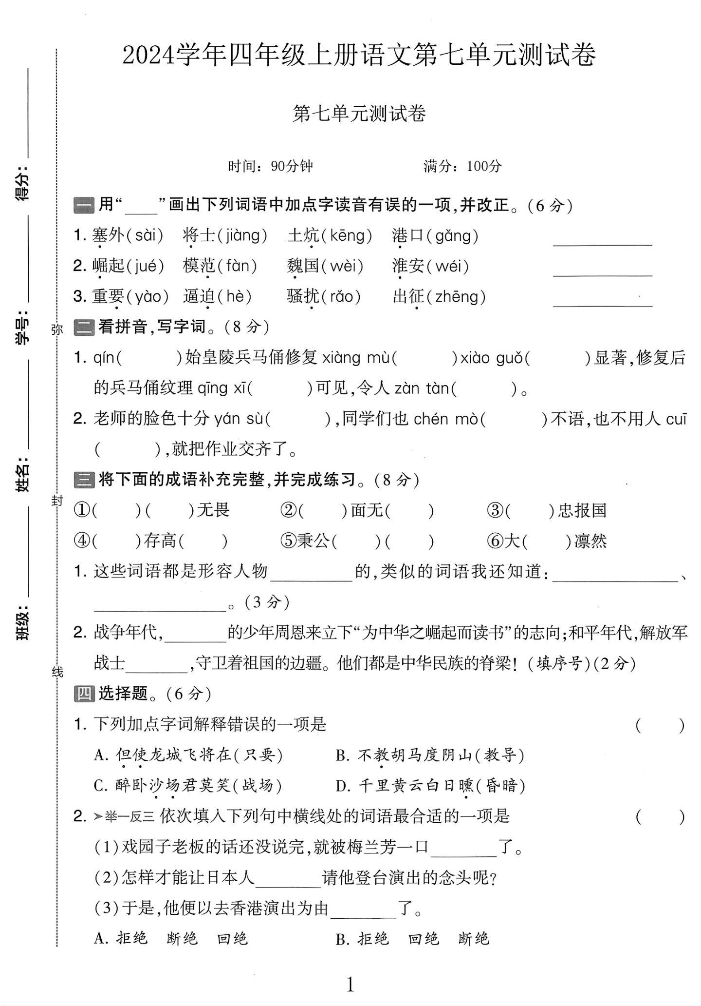 电子版语文四年级上册单元测试卷-第七单元