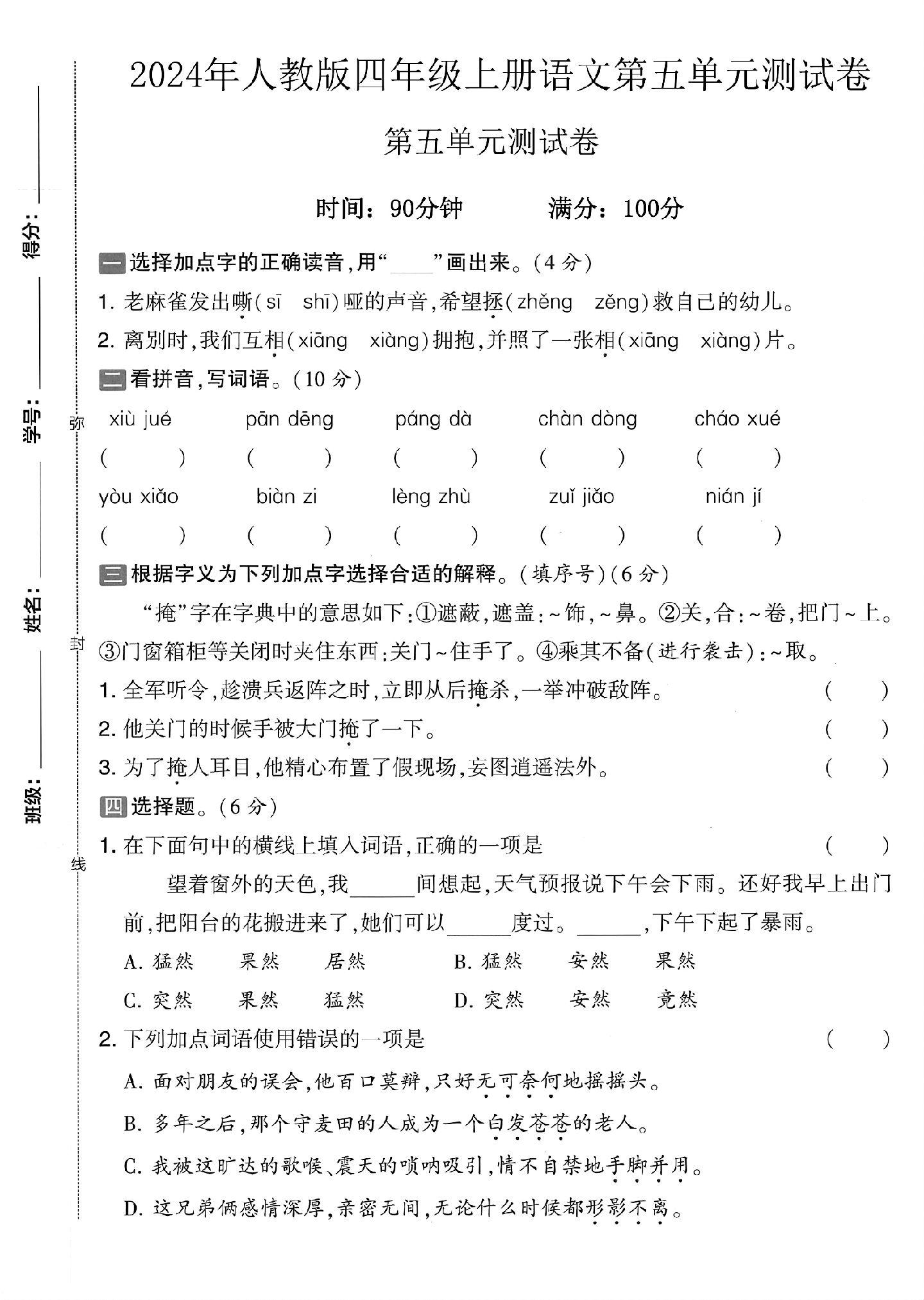 电子版语文四年级上册单元测试卷-第五单元