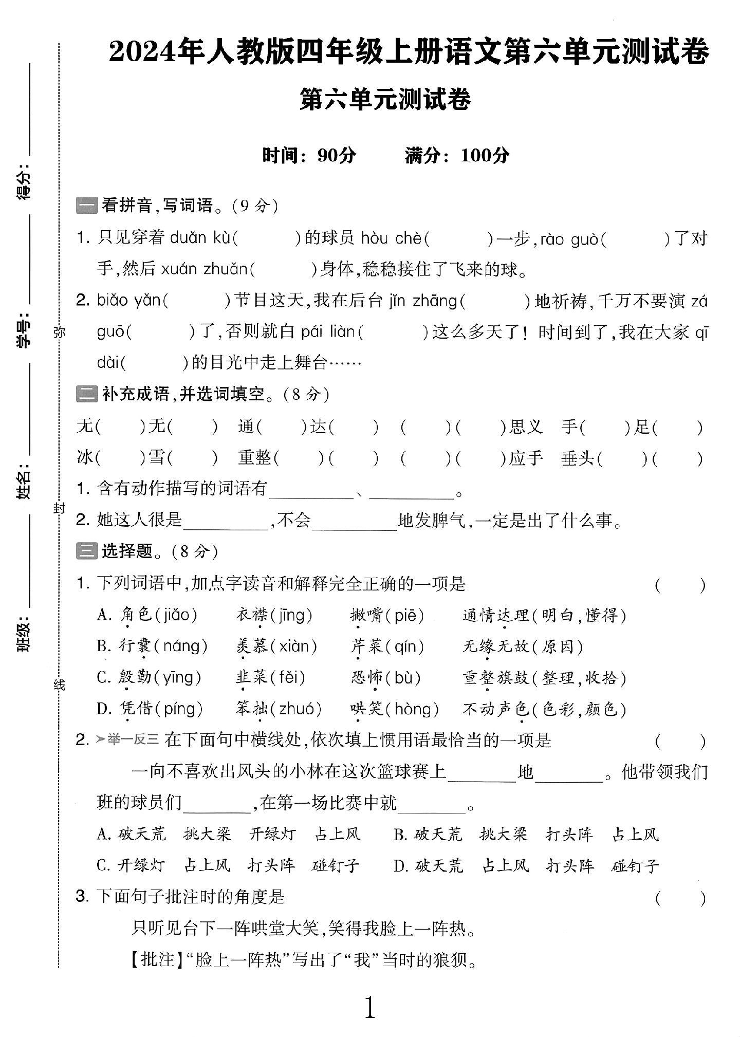 电子版语文四年级上册单元测试卷-第六单元