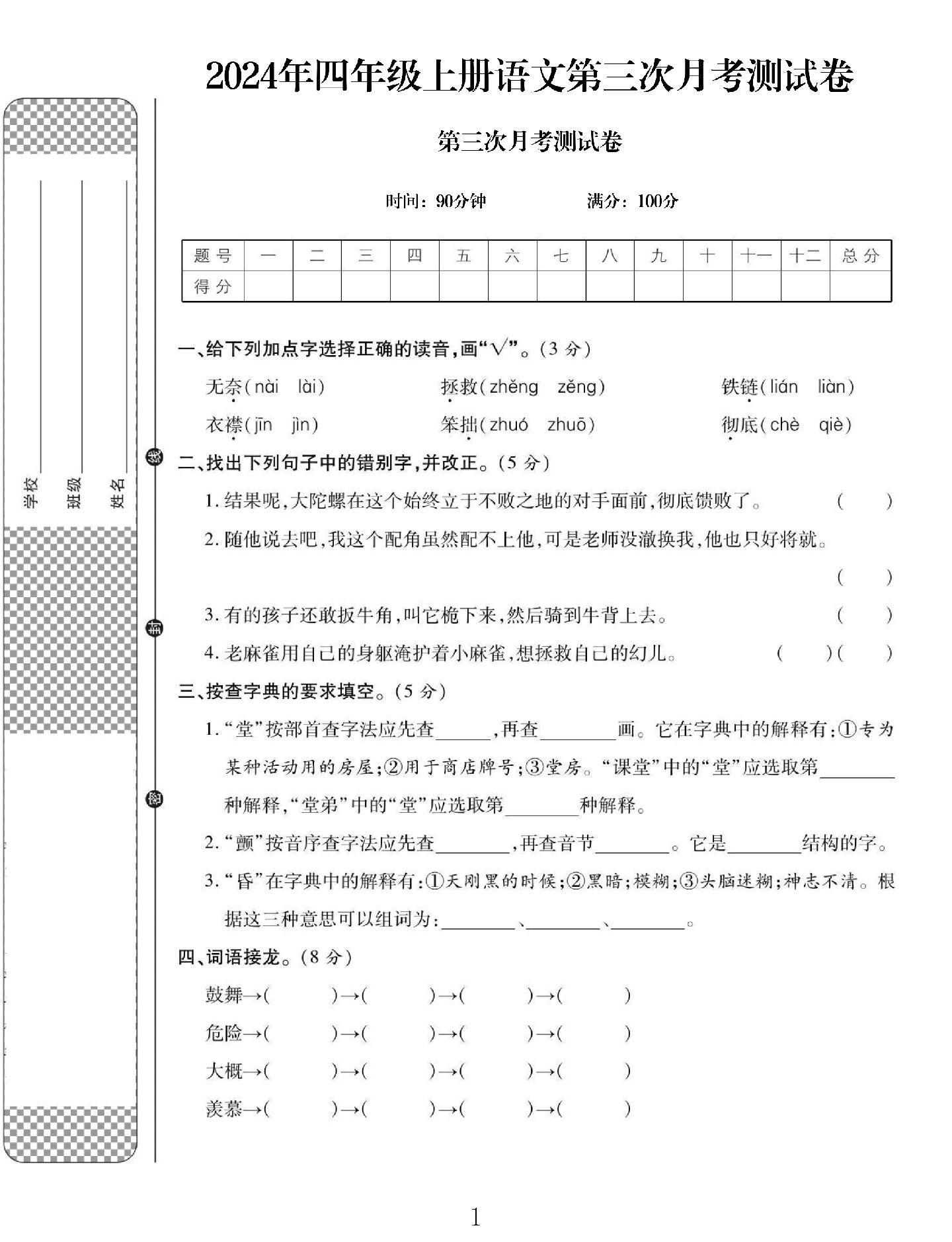 电子版语文四年级上册月考