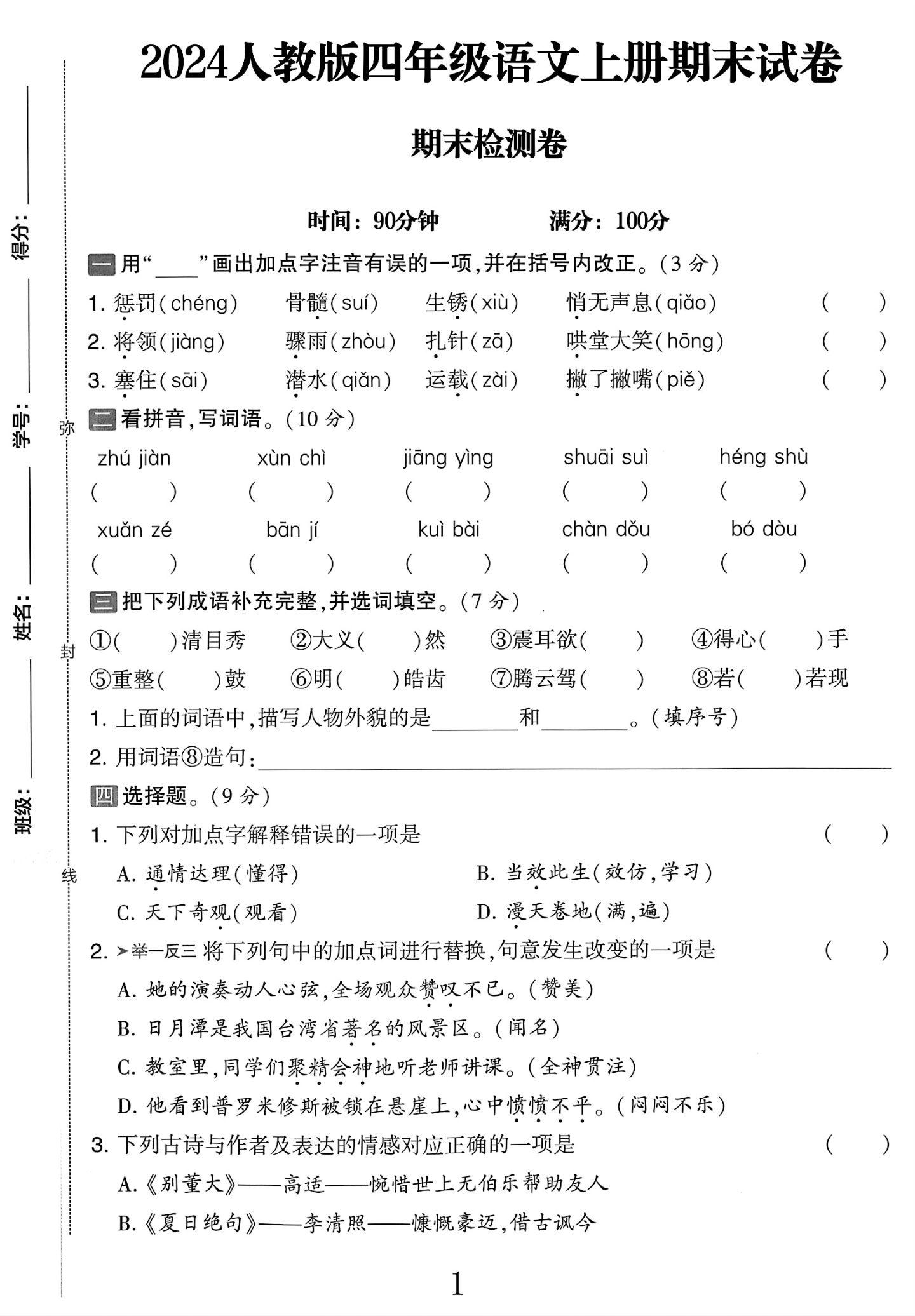 电子版语文四年级上册期末-期末测试卷-3