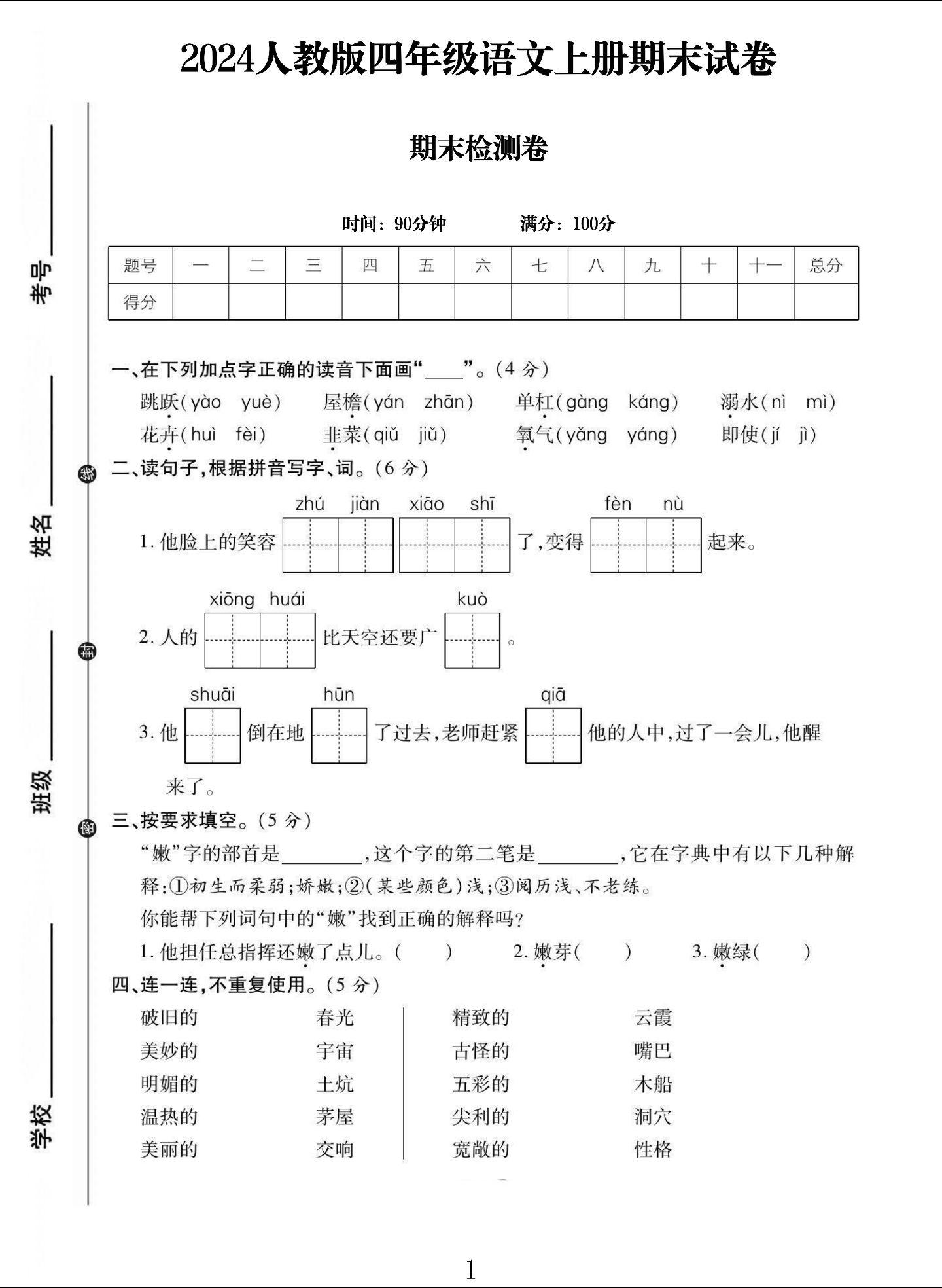 电子版语文四年级上册期末-期末测试卷