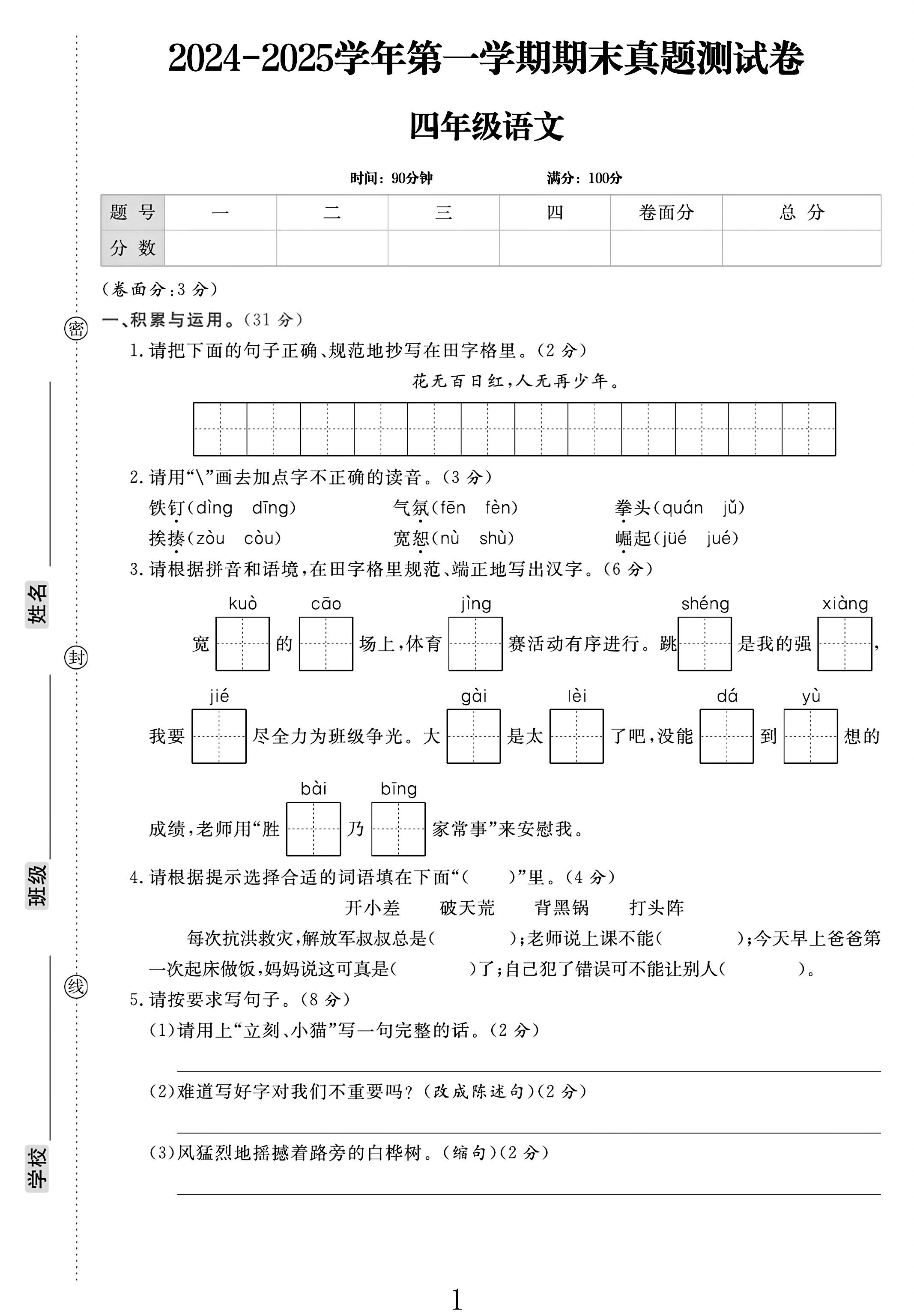电子版语文四年级上册期末-真题