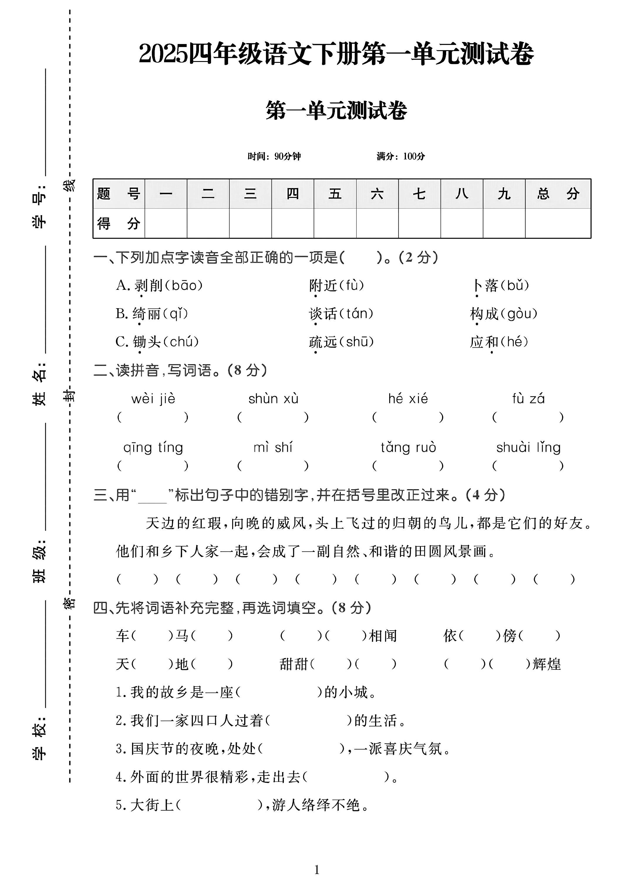 电子版语文四年级下册单元测试卷-第一单元-2
