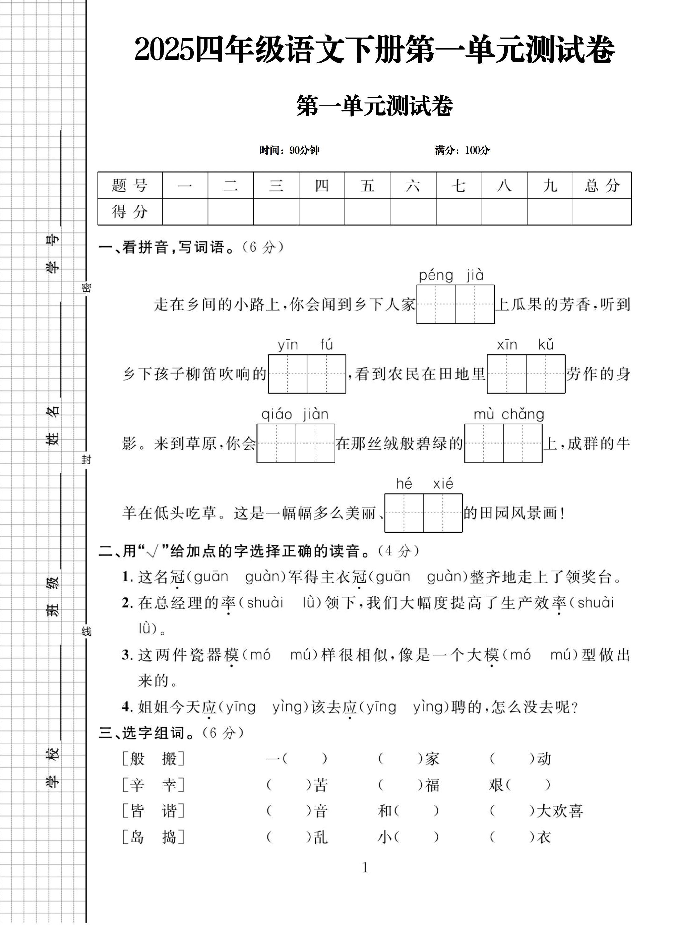 电子版语文四年级下册单元测试卷-第一单元