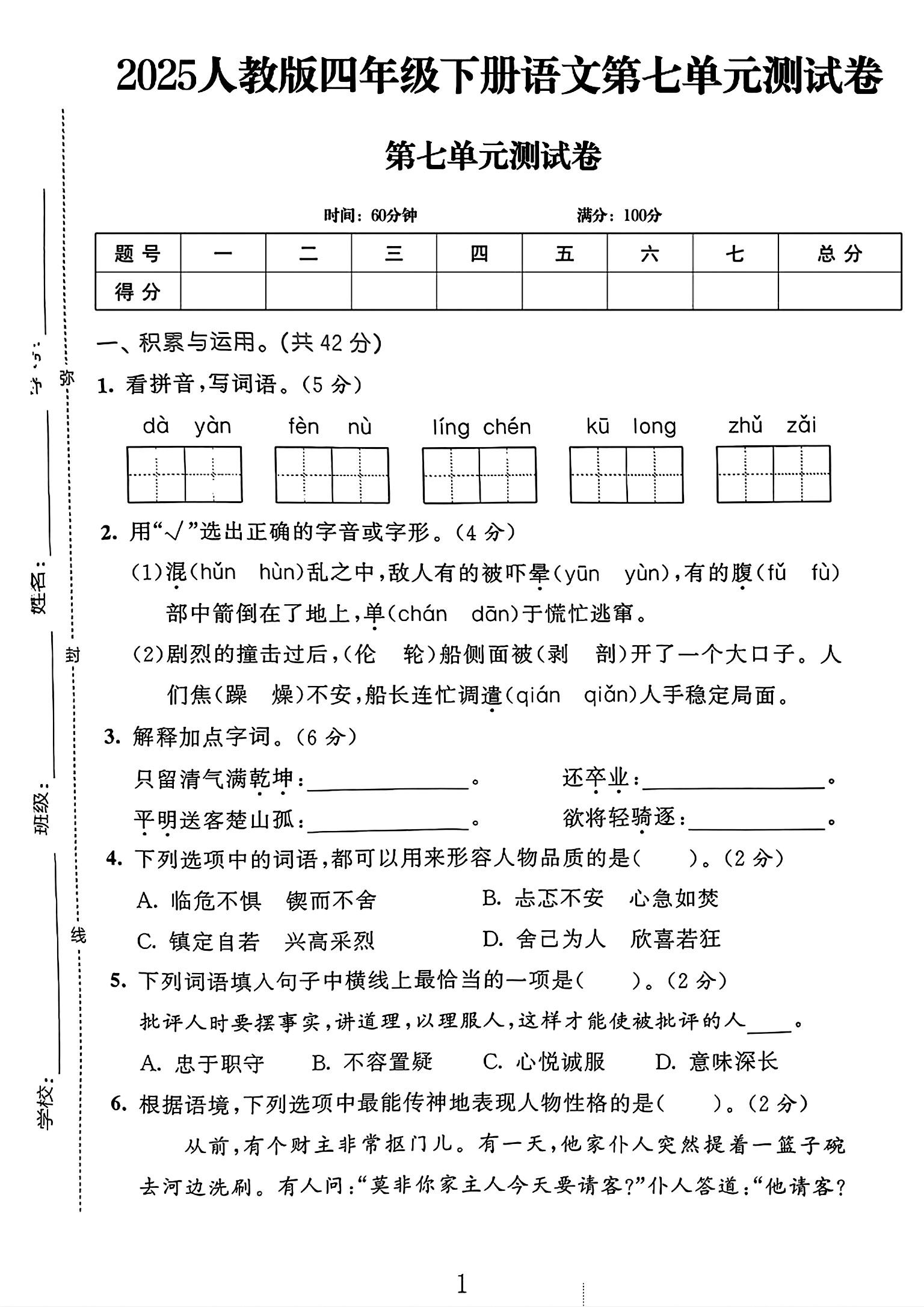 电子版语文四年级下册单元测试卷-第七单元