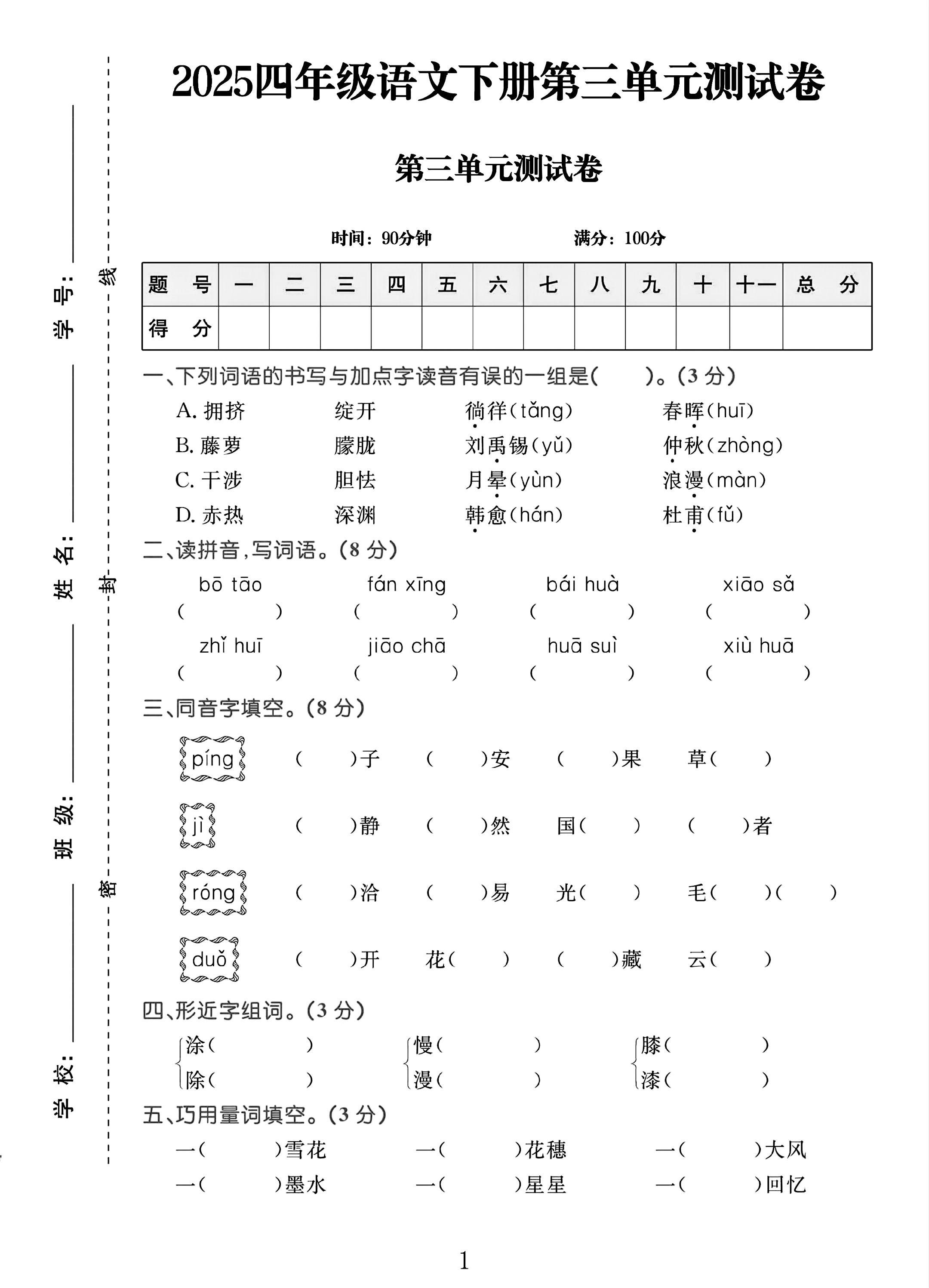 电子版语文四年级下册单元测试卷-第三单元