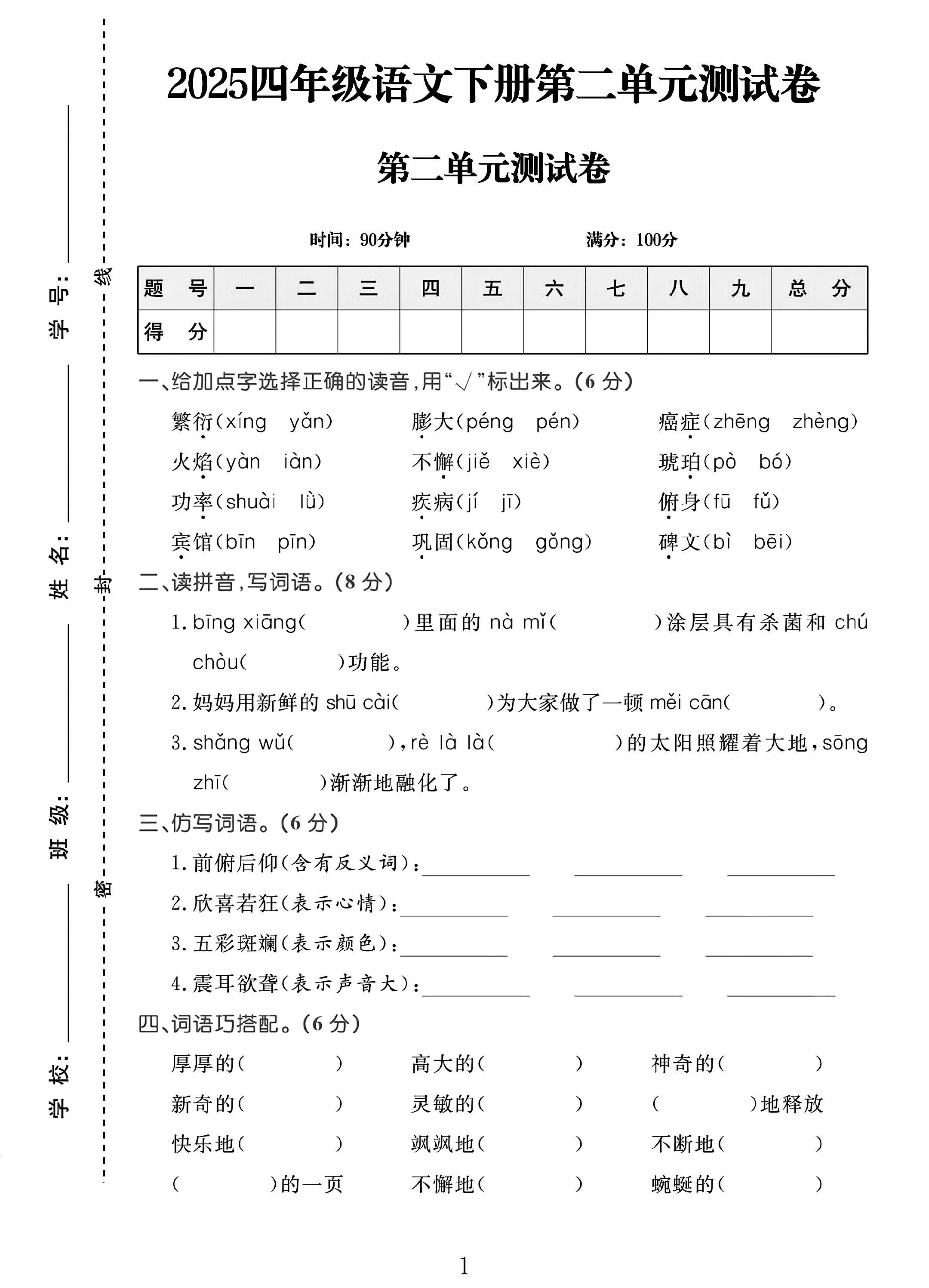 电子版语文四年级下册单元测试卷-第二单元