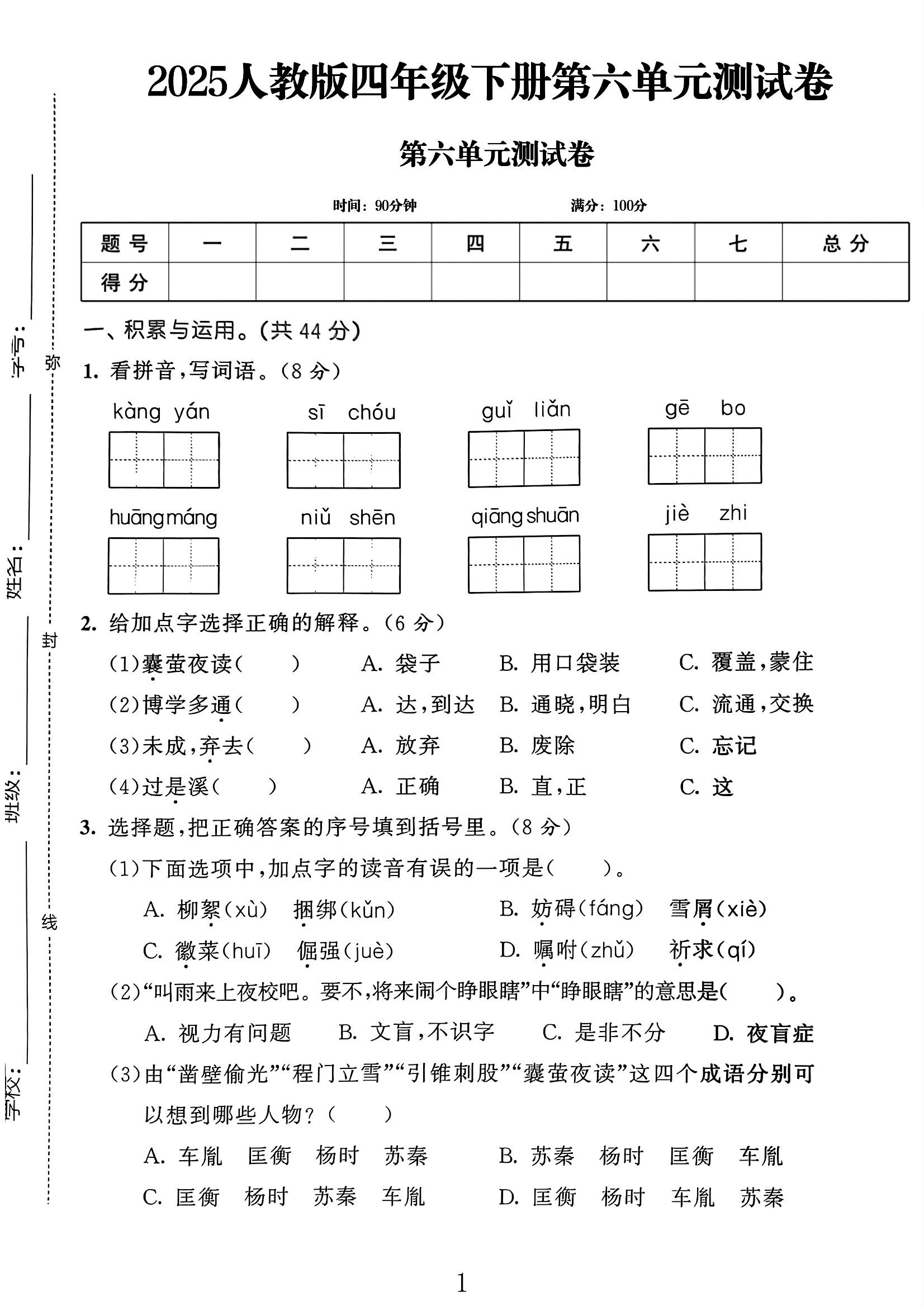 电子版语文四年级下册单元测试卷-第六单元