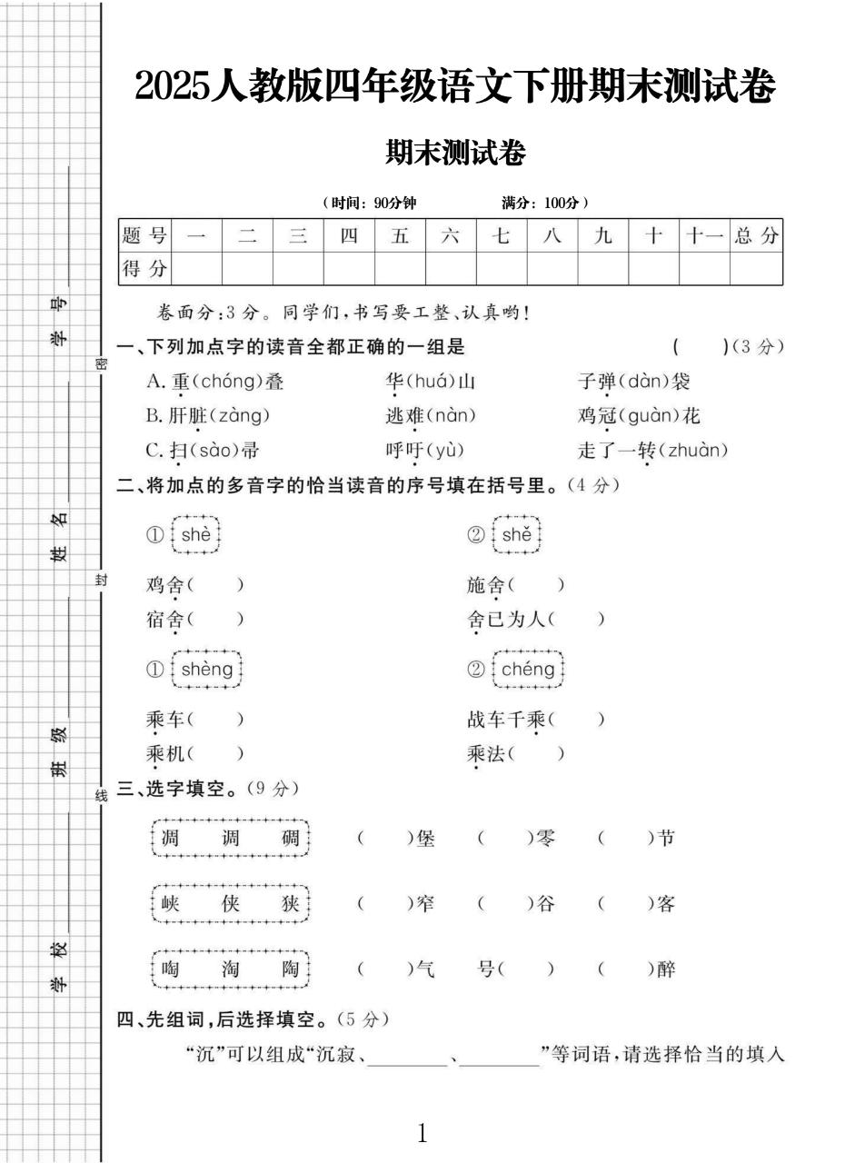 电子版语文四年级下册期末-期末测试卷