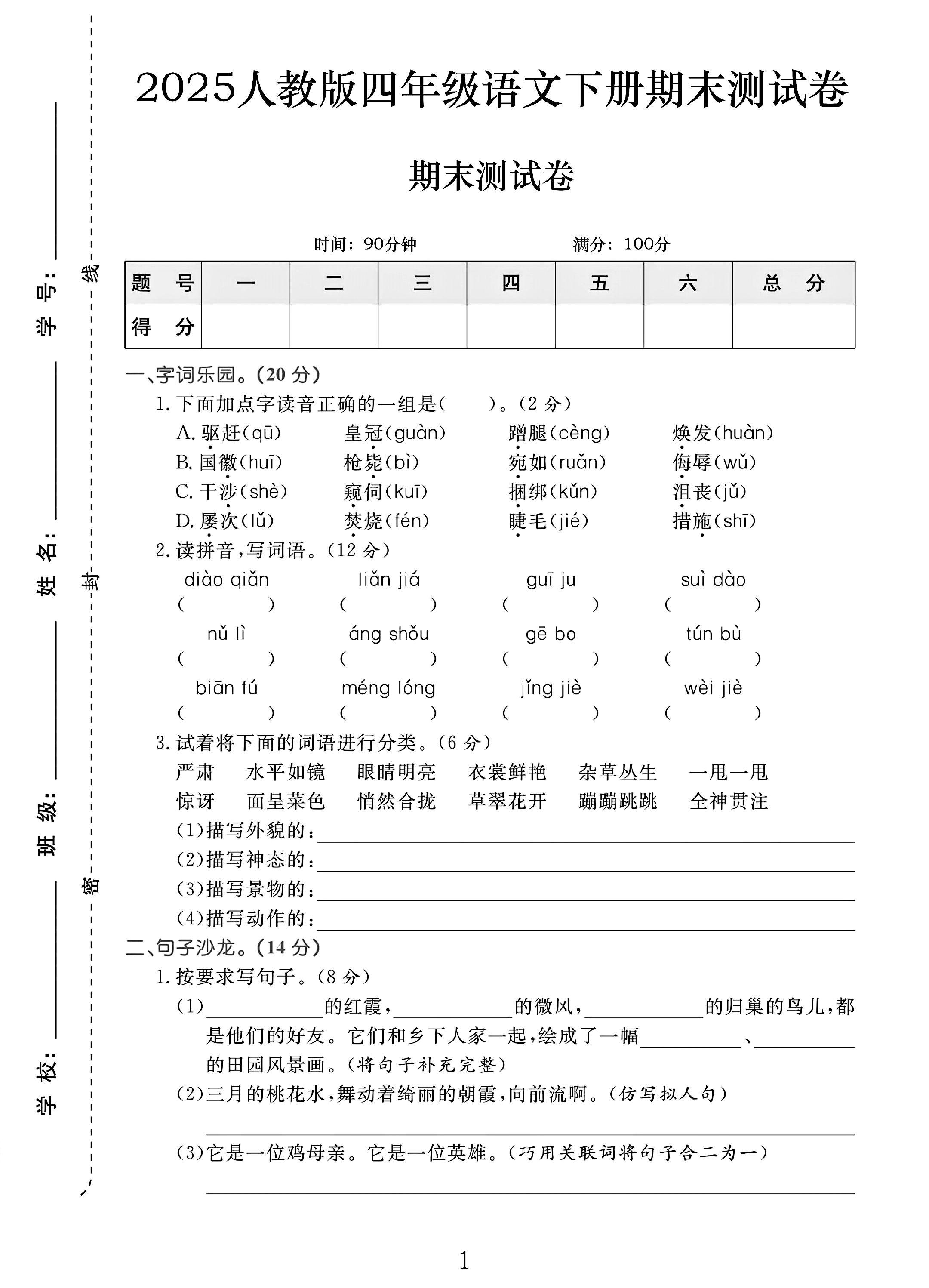 电子版语文四年级下册期末-真题