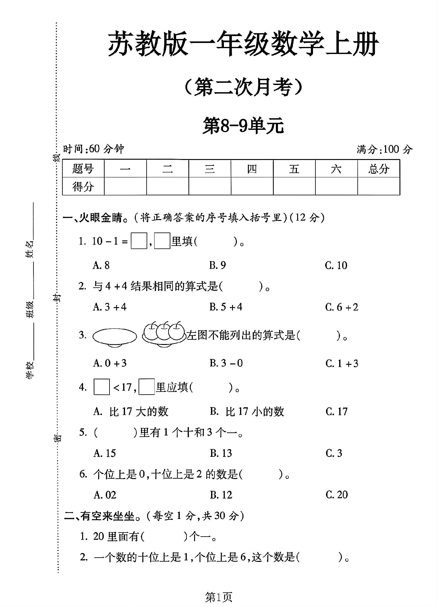 苏教版数学一年级上册单元测试卷-2