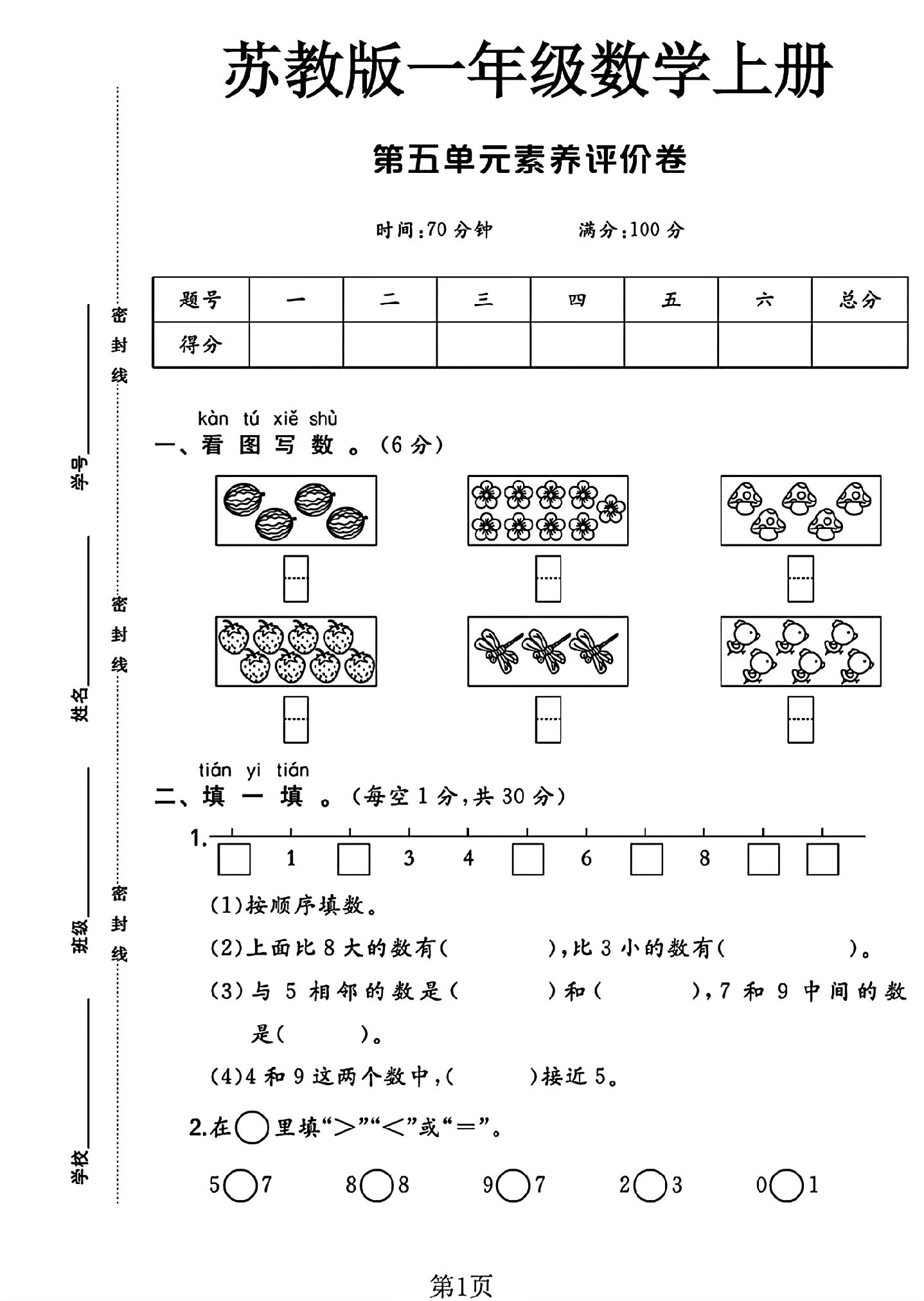 苏教版数学一年级上册单元测试卷-3