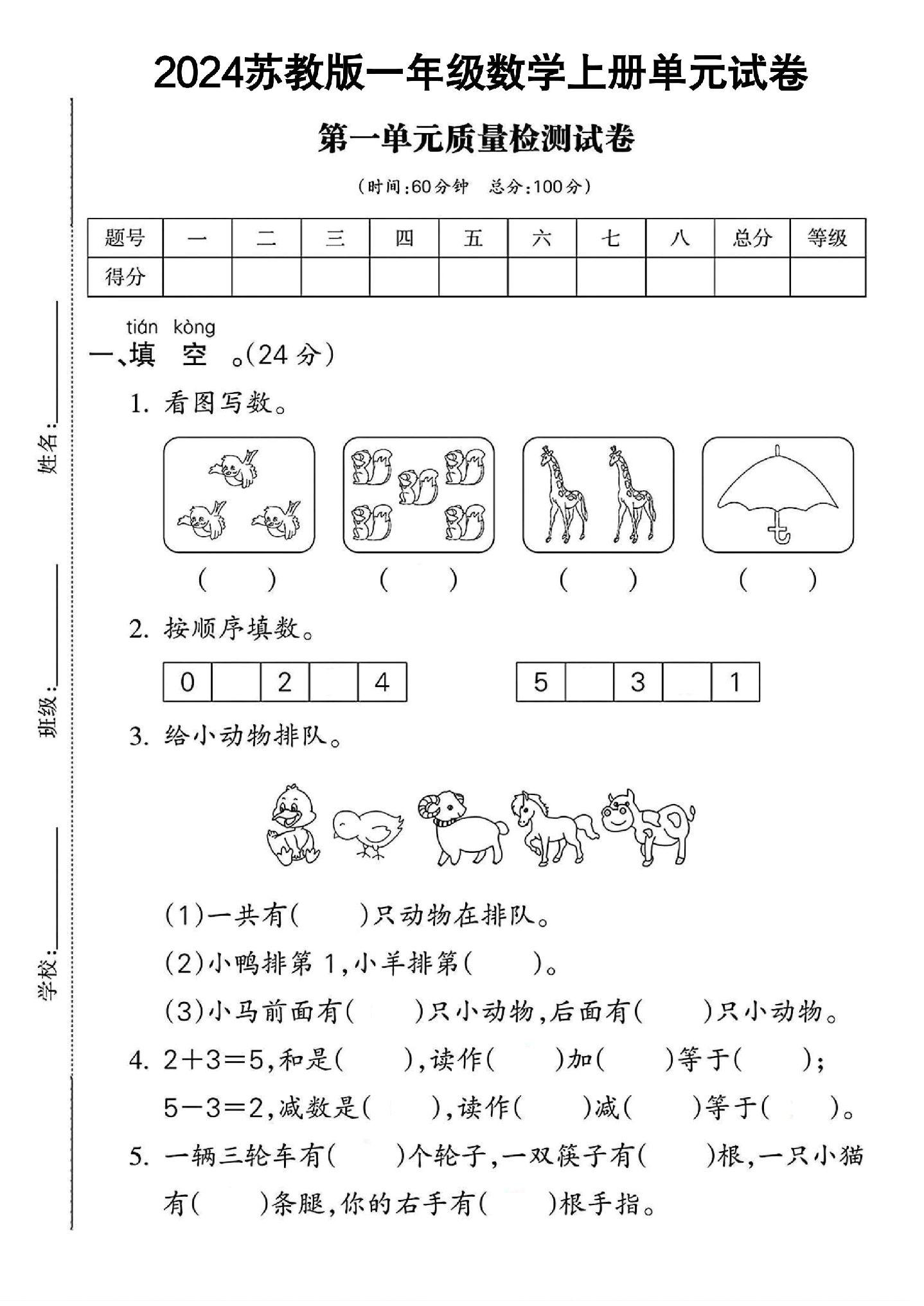 苏教版数学一年级上册单元测试卷-第1单元