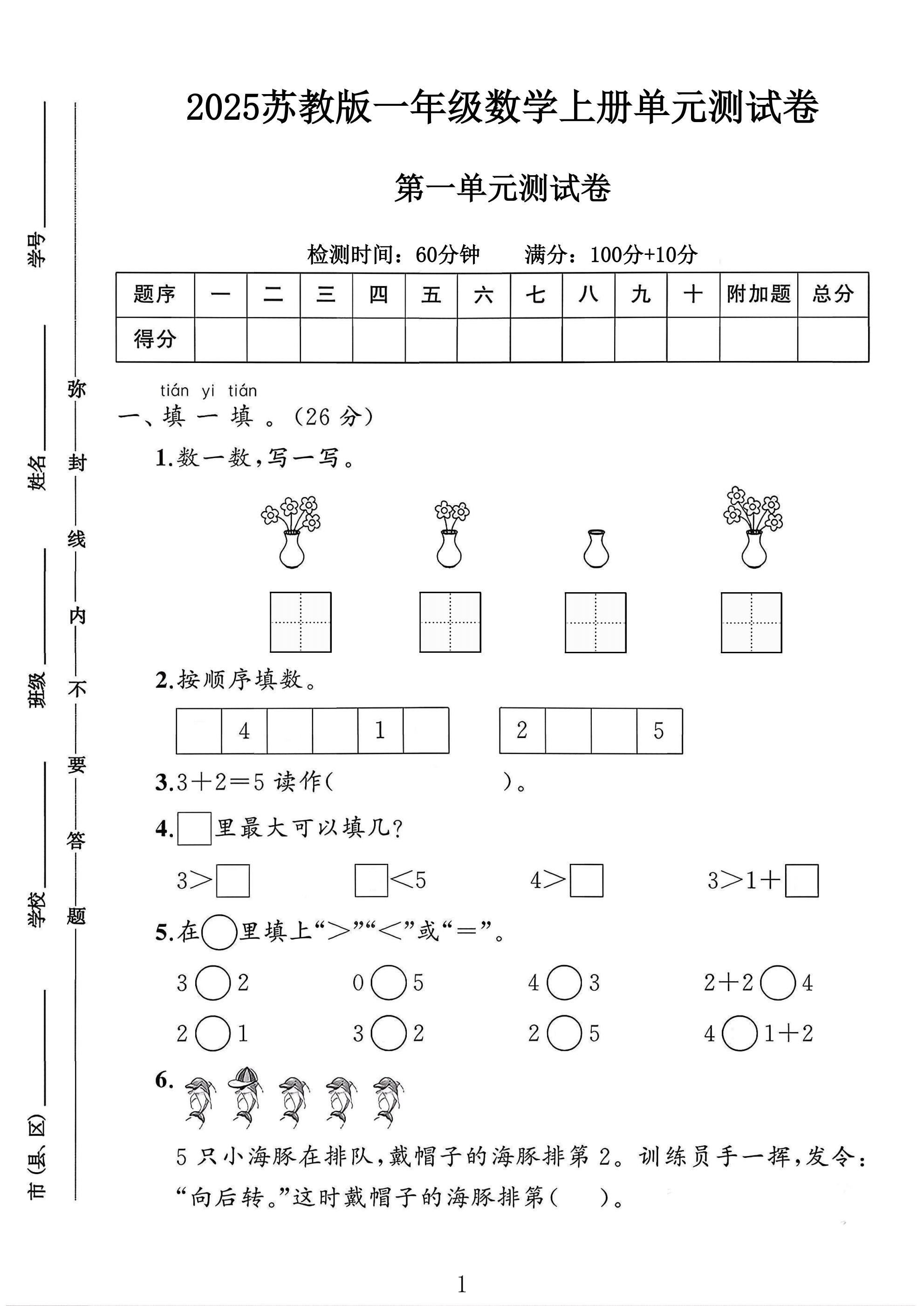 苏教版数学一年级上册单元测试卷-第一单元