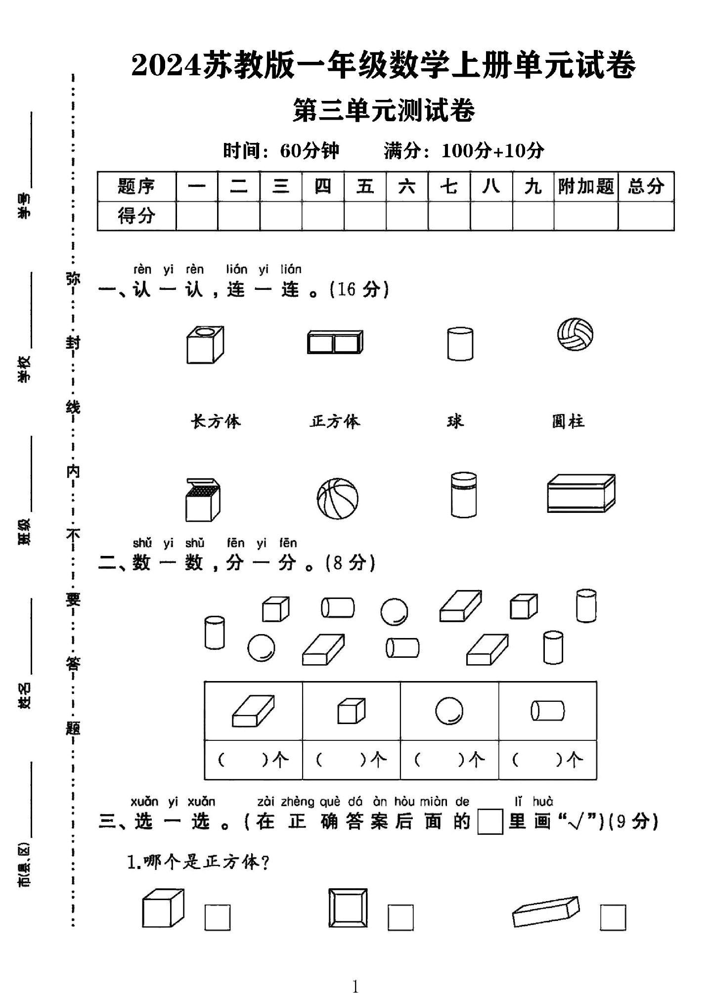 苏教版数学一年级上册单元测试卷-第三单元