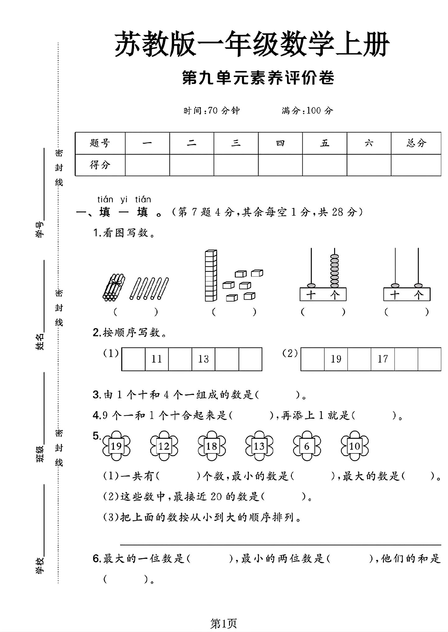 苏教版数学一年级上册单元测试卷-第九单元