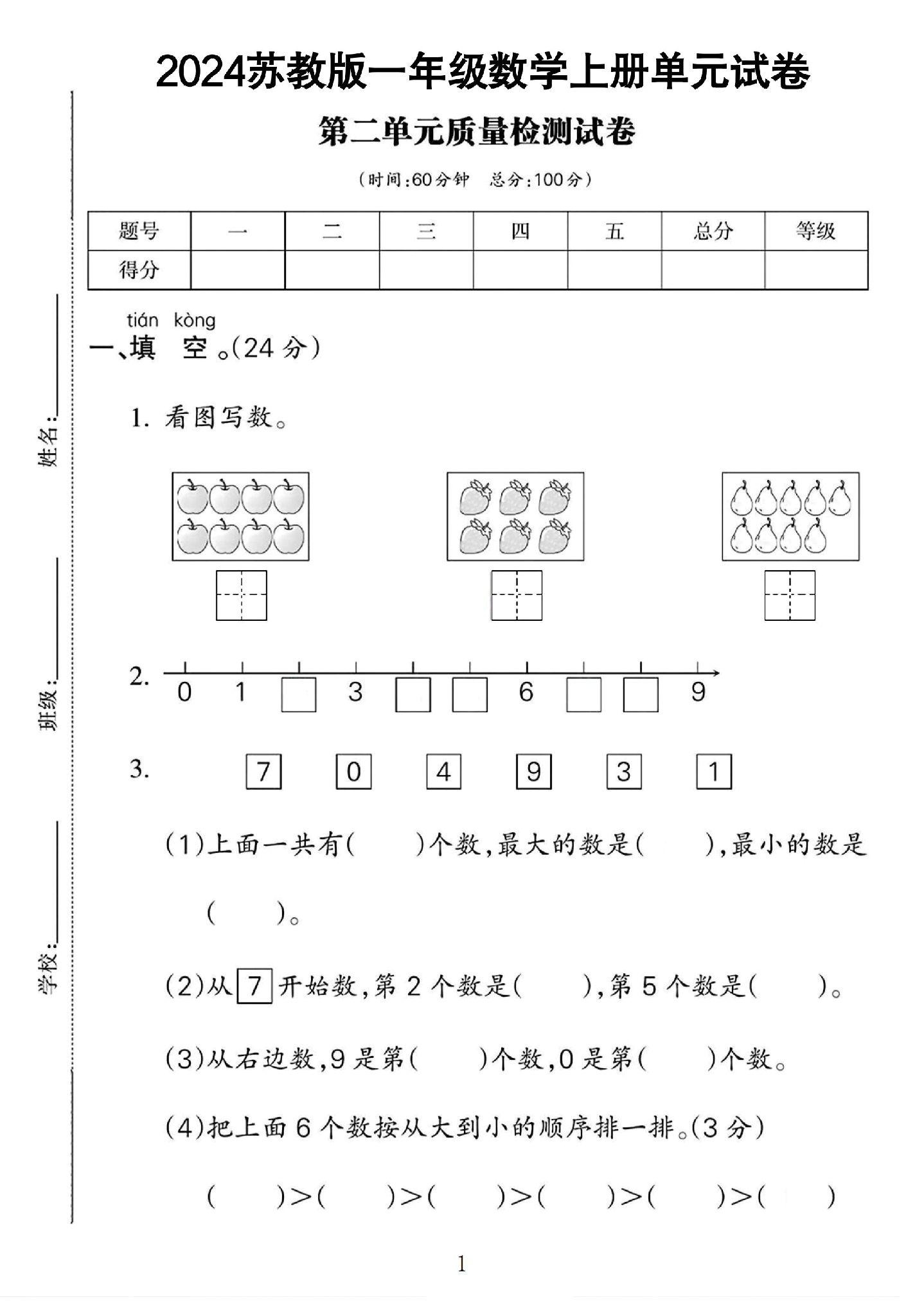 苏教版数学一年级上册单元测试卷-第二单元