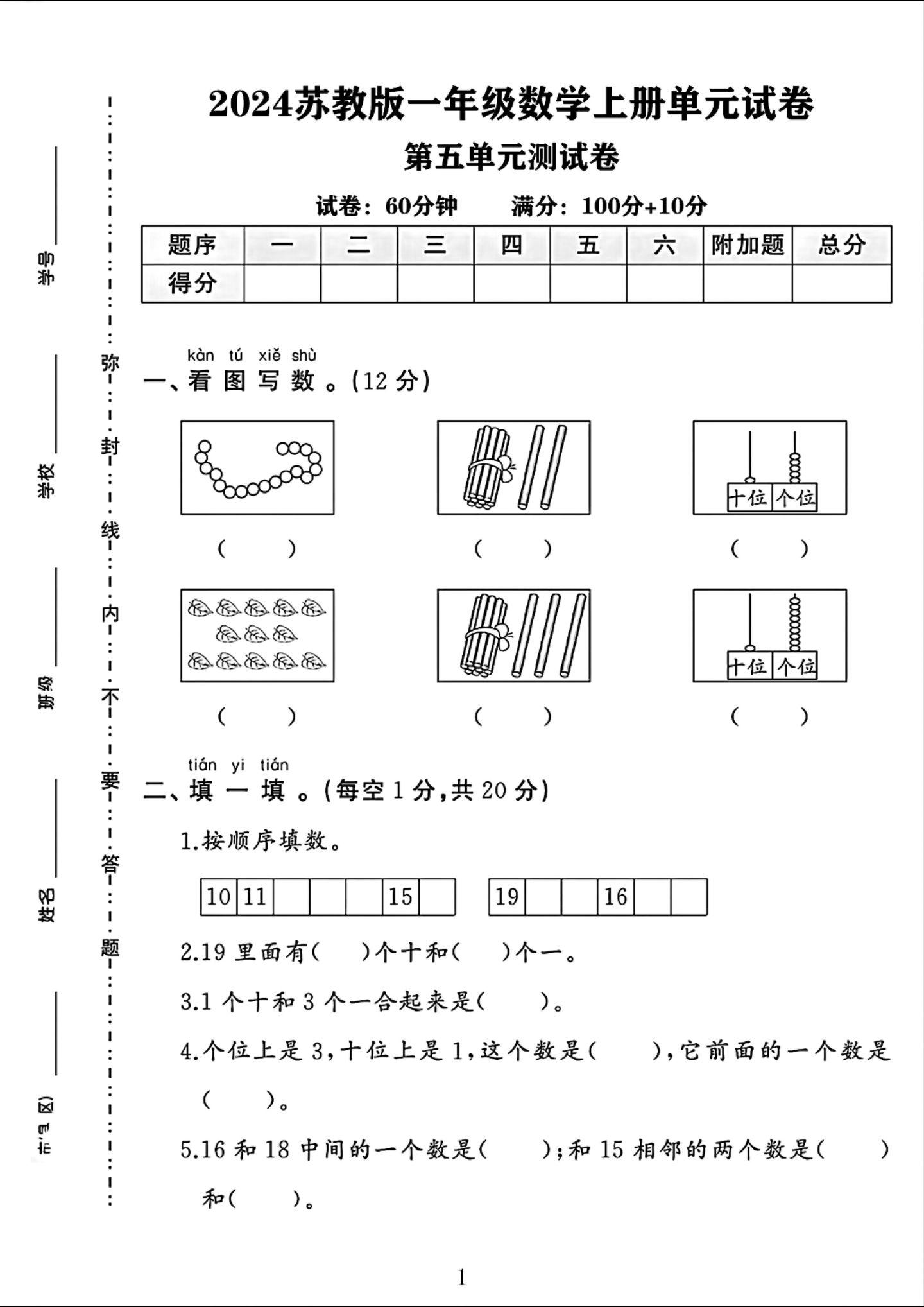 苏教版数学一年级上册单元测试卷-第五单元