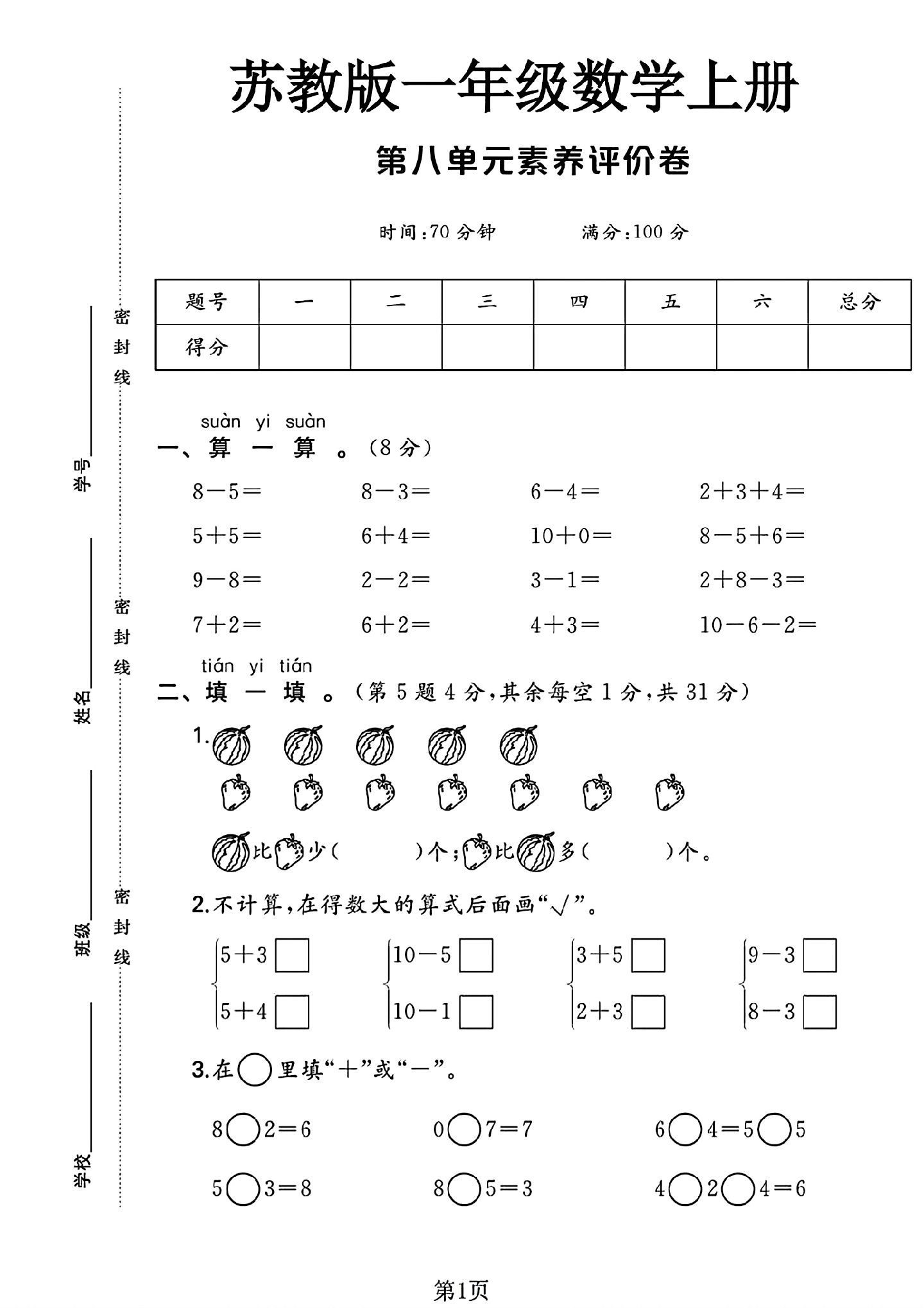 苏教版数学一年级上册单元测试卷-第八单元