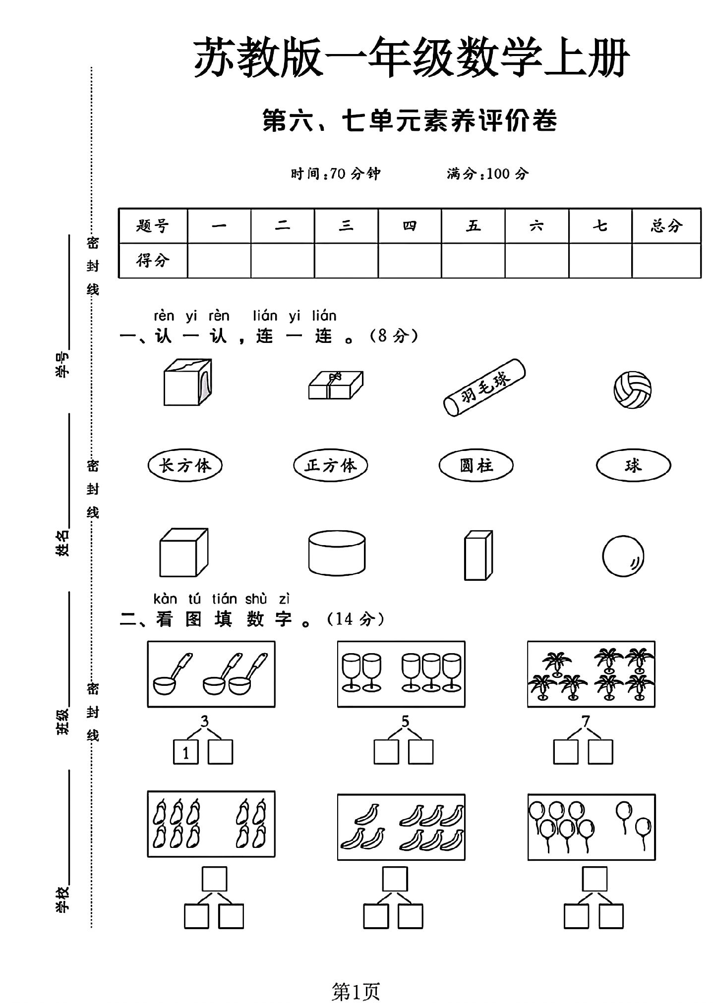 苏教版数学一年级上册单元测试卷-第六七单元