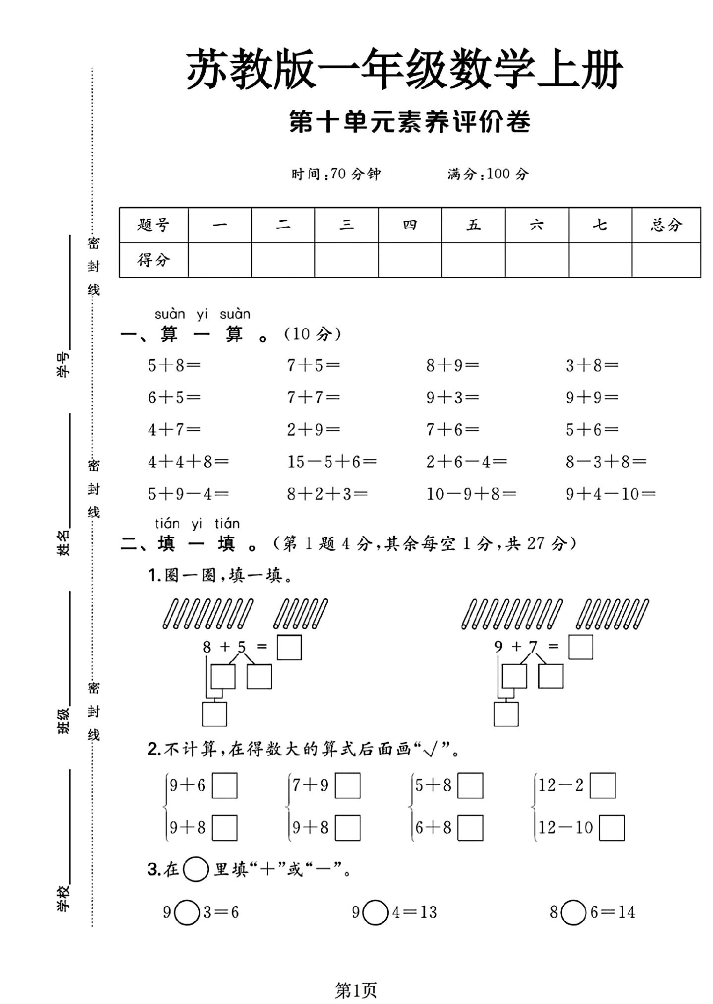 苏教版数学一年级上册单元测试卷-第十单元