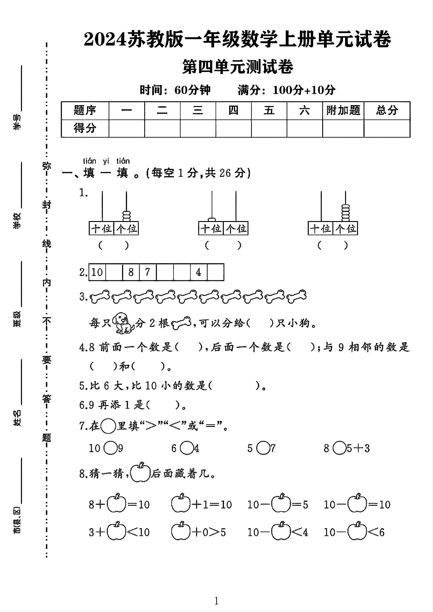 苏教版数学一年级上册单元测试卷-第四单元