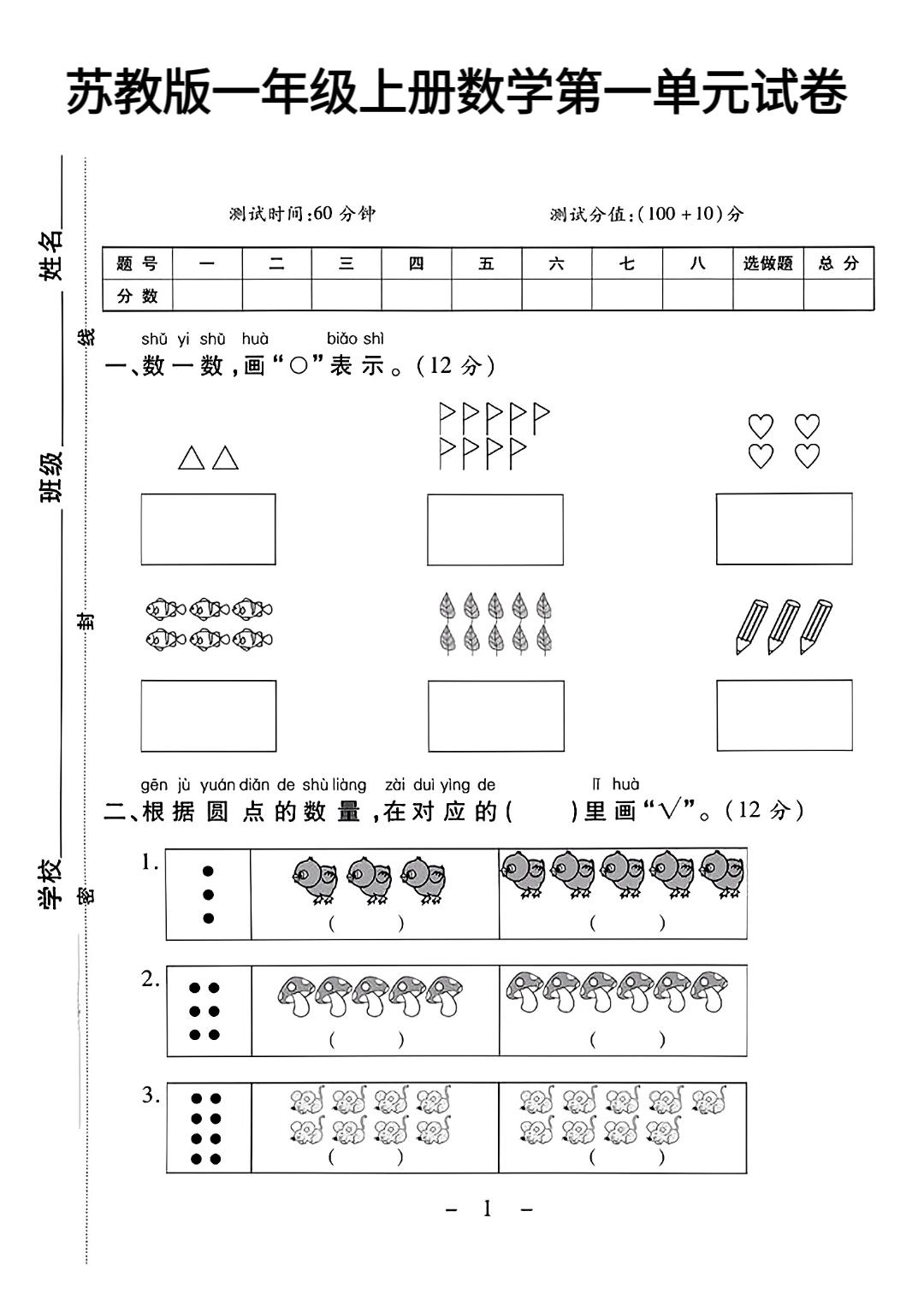 苏教版数学一年级上册单元测试卷