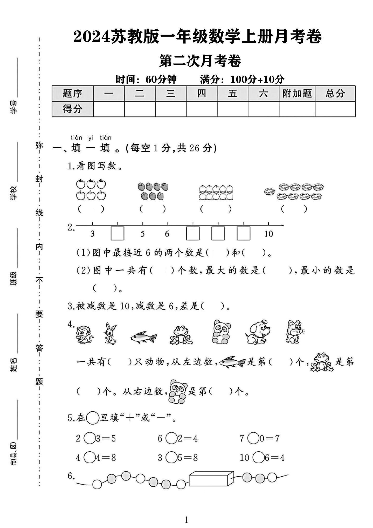 苏教版数学一年级上册月考卷