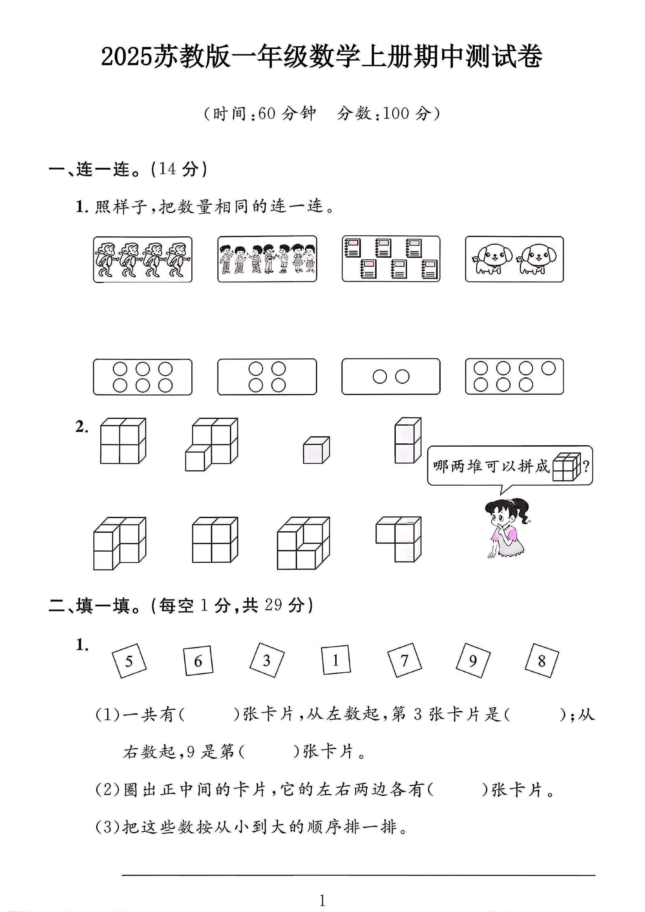 苏教版数学一年级上册期中卷-2