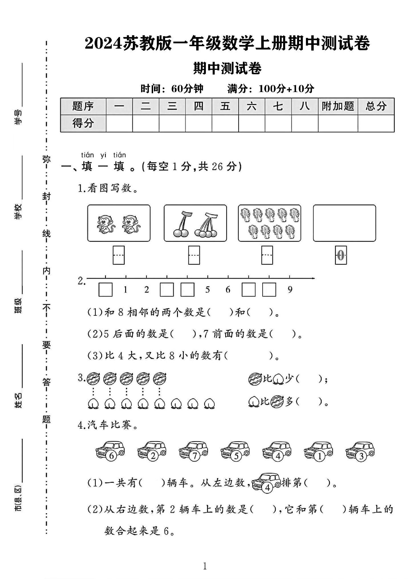 苏教版数学一年级上册期中卷-3