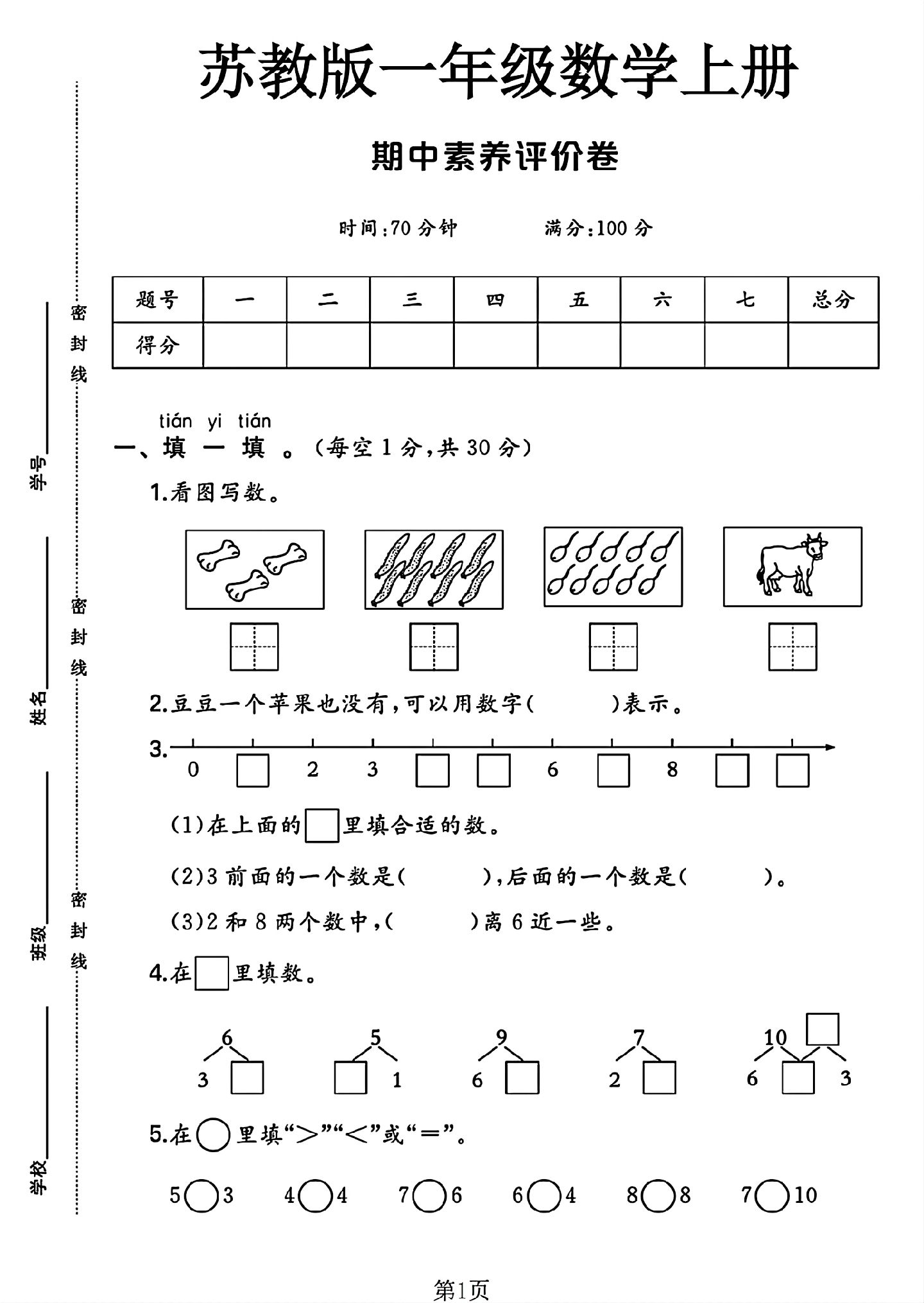 苏教版数学一年级上册期中卷-4