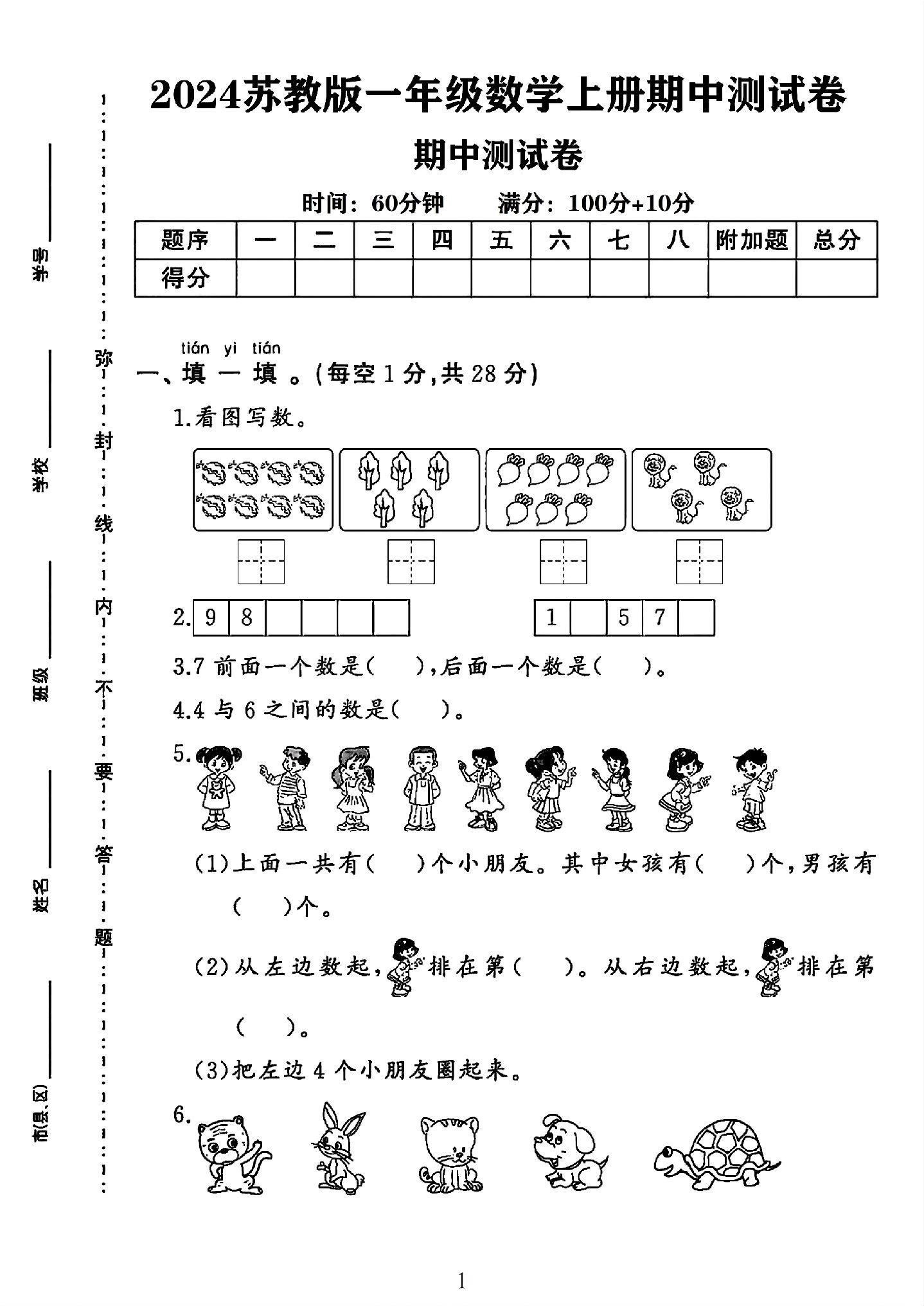 苏教版数学一年级上册期中卷